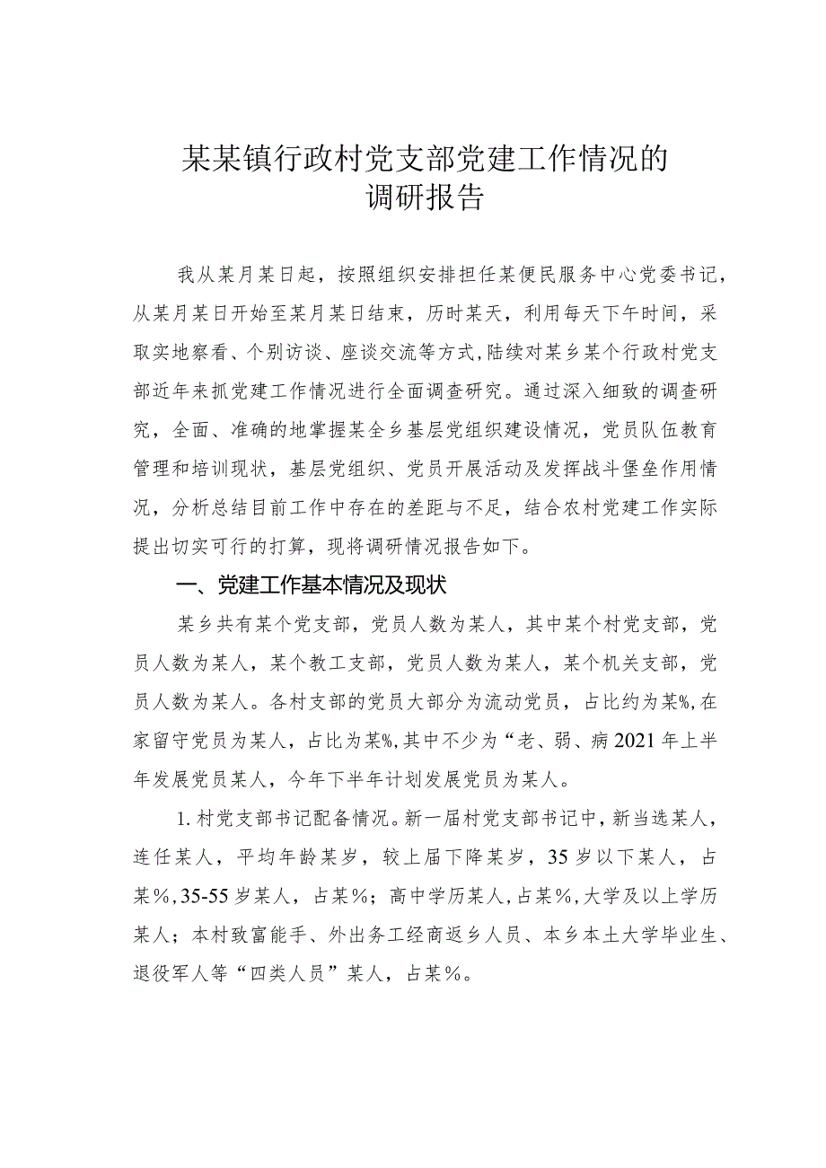 某某镇行政村党支部党建工作情况的调研报告.docx_第1页