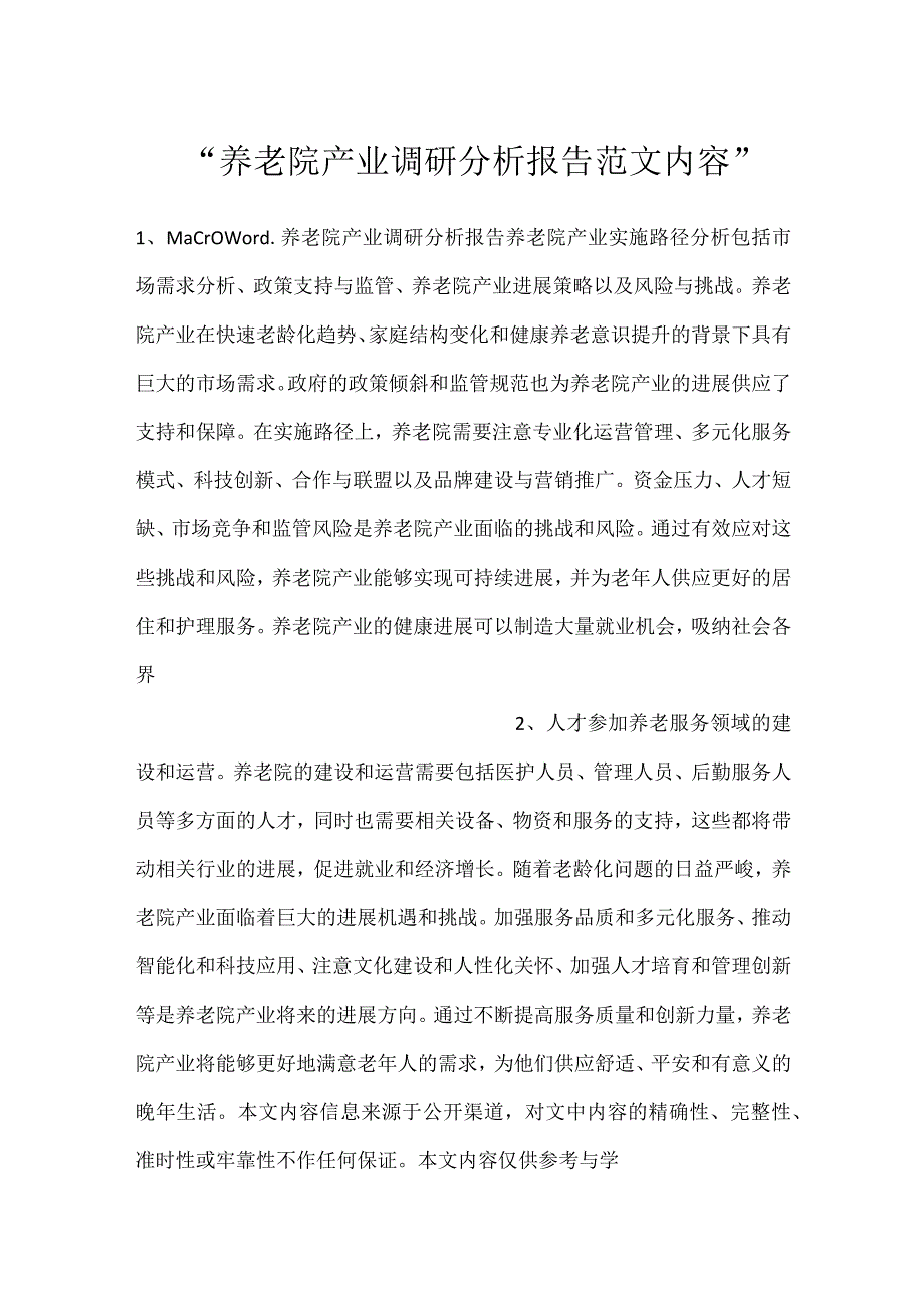 -养老院产业调研分析报告范文内容-.docx_第1页