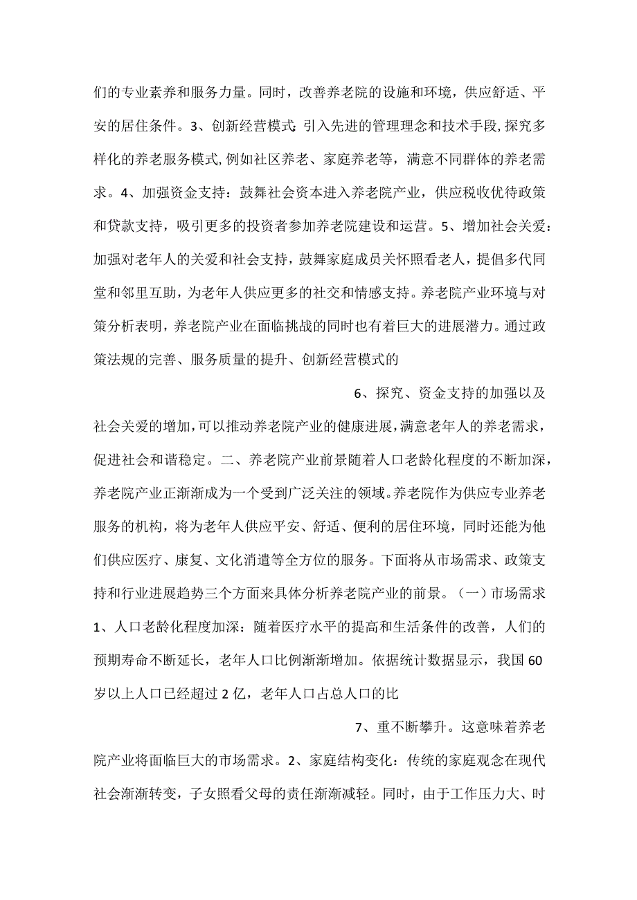 -养老院产业调研分析报告范文内容-.docx_第3页