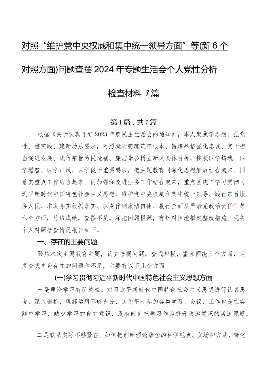 对照“维护党中央权威和集中统一领导方面”等（新6个对照方面）问题查摆2024年专题生活会个人党性分析检查材料7篇.docx_第1页