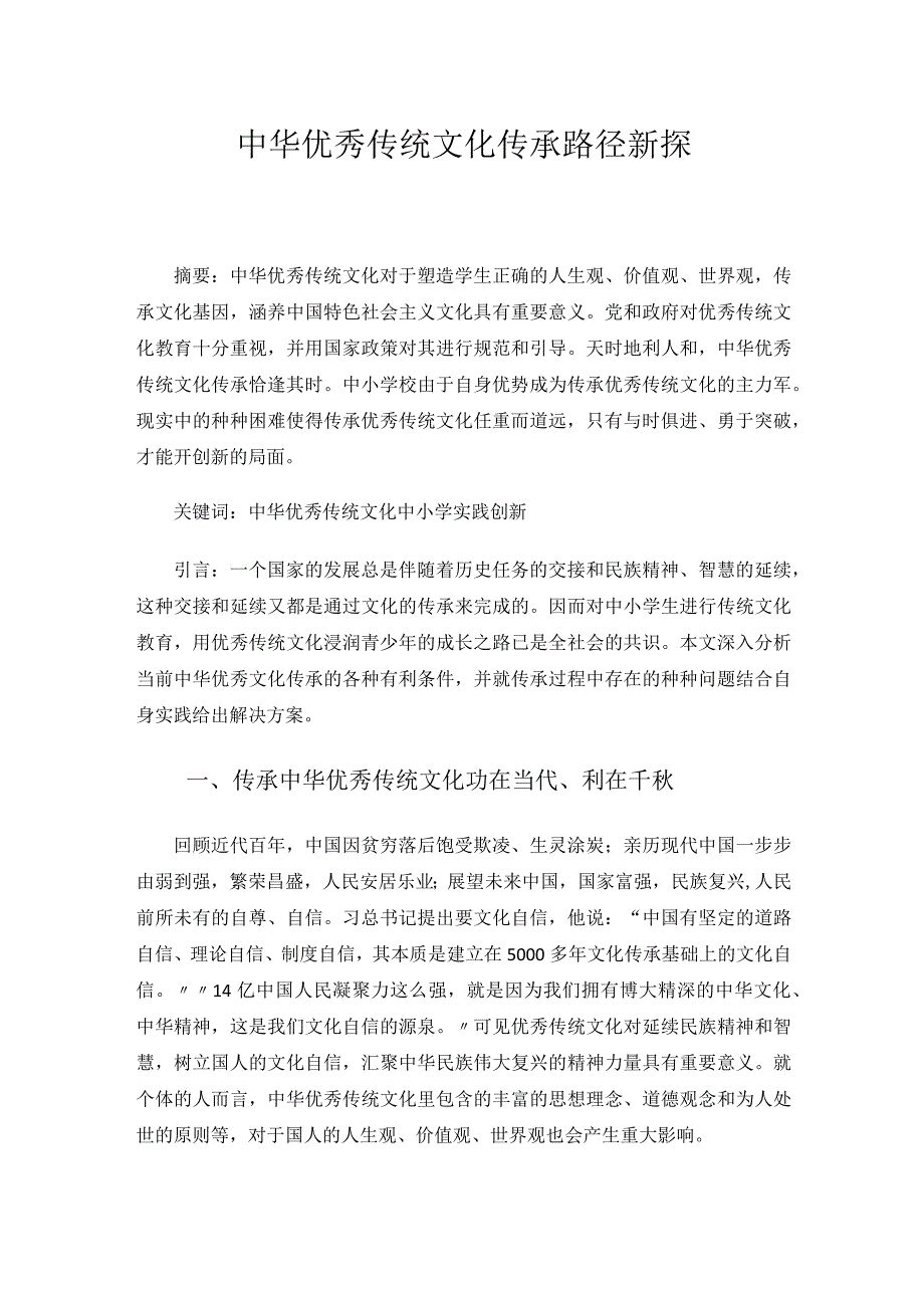 中华优秀传统文化传承路径新探 论文.docx_第1页