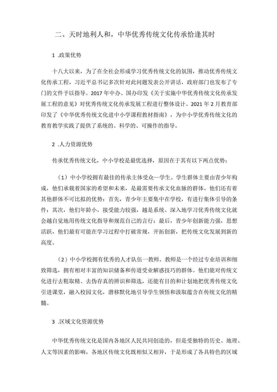 中华优秀传统文化传承路径新探 论文.docx_第2页