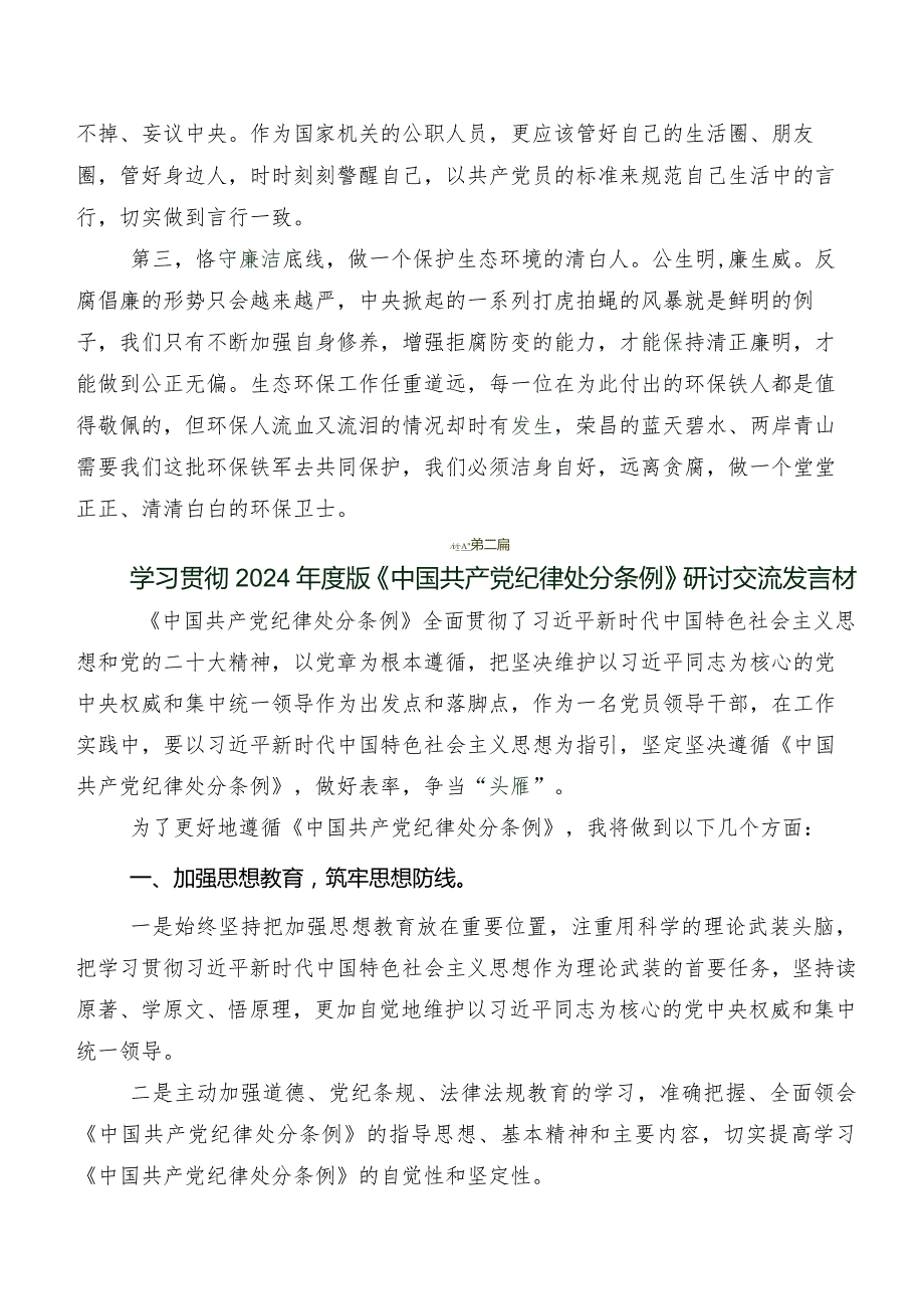 2024年版《中国共产党纪律处分条例》研讨材料及心得体会7篇.docx_第3页