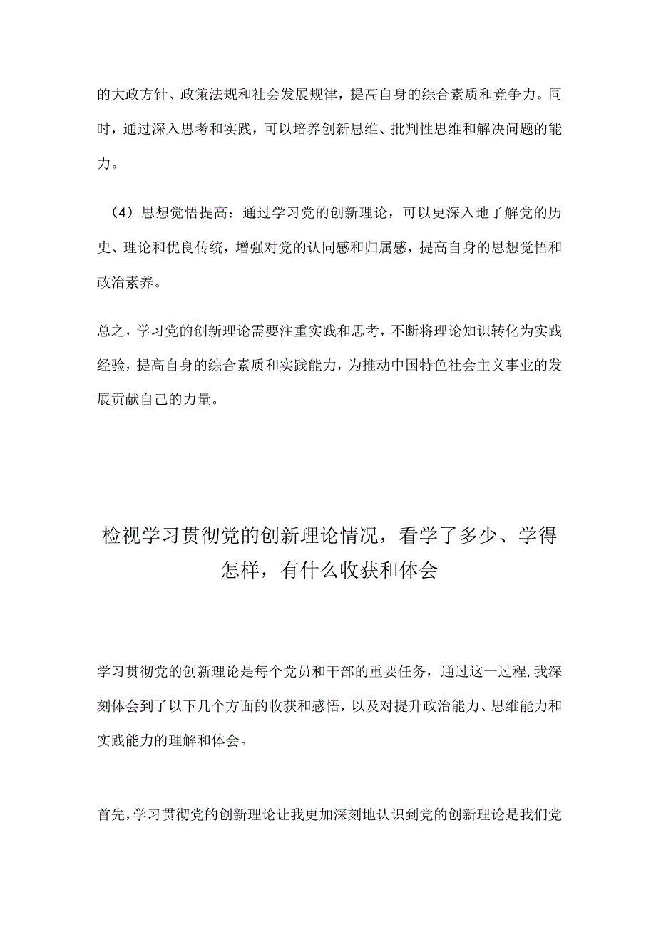 检视学习贯彻党的创新理论情况看学了多少、学得怎样有什么收获和体会.docx_第2页