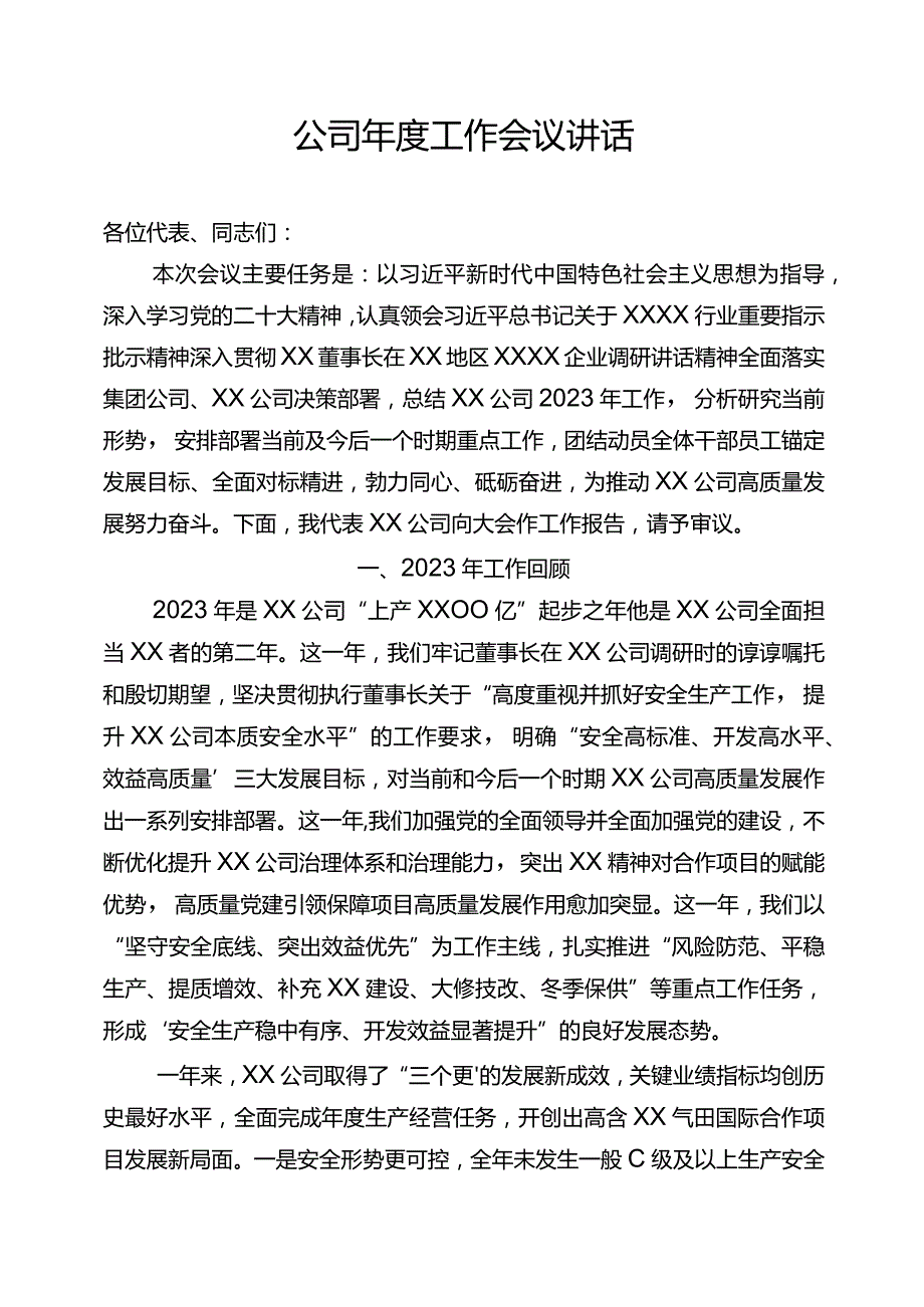 公司年度工作会议讲话.docx_第1页