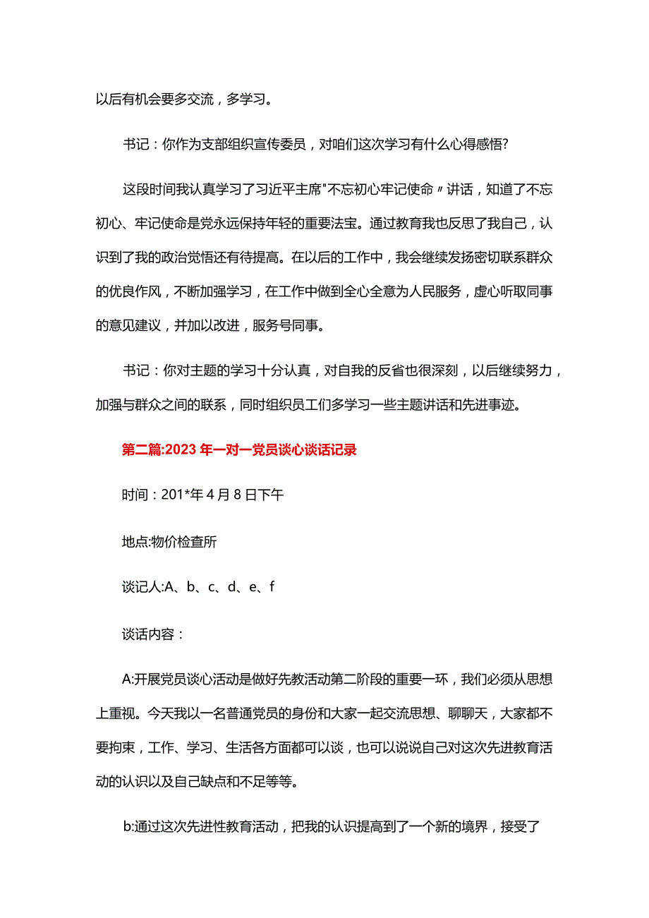 2024年一对一党员谈心谈话记录四篇.docx_第2页