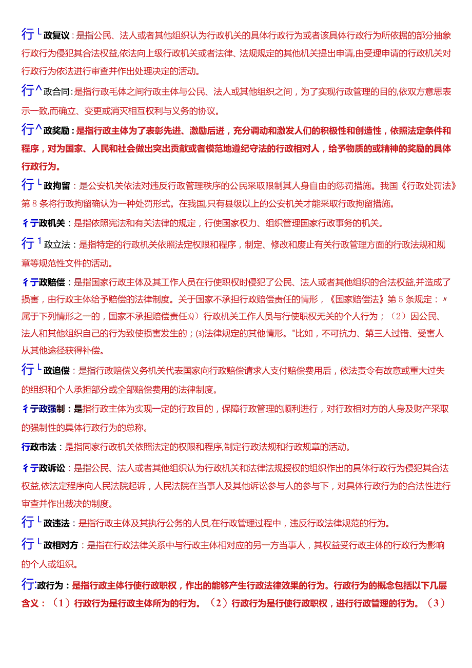 国开电大本科《行政法与行政诉讼法》期末考试第三大题名词解释题库[2024版].docx_第2页