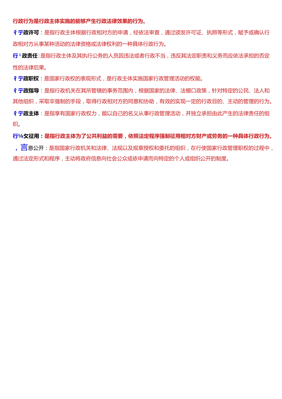 国开电大本科《行政法与行政诉讼法》期末考试第三大题名词解释题库[2024版].docx_第3页