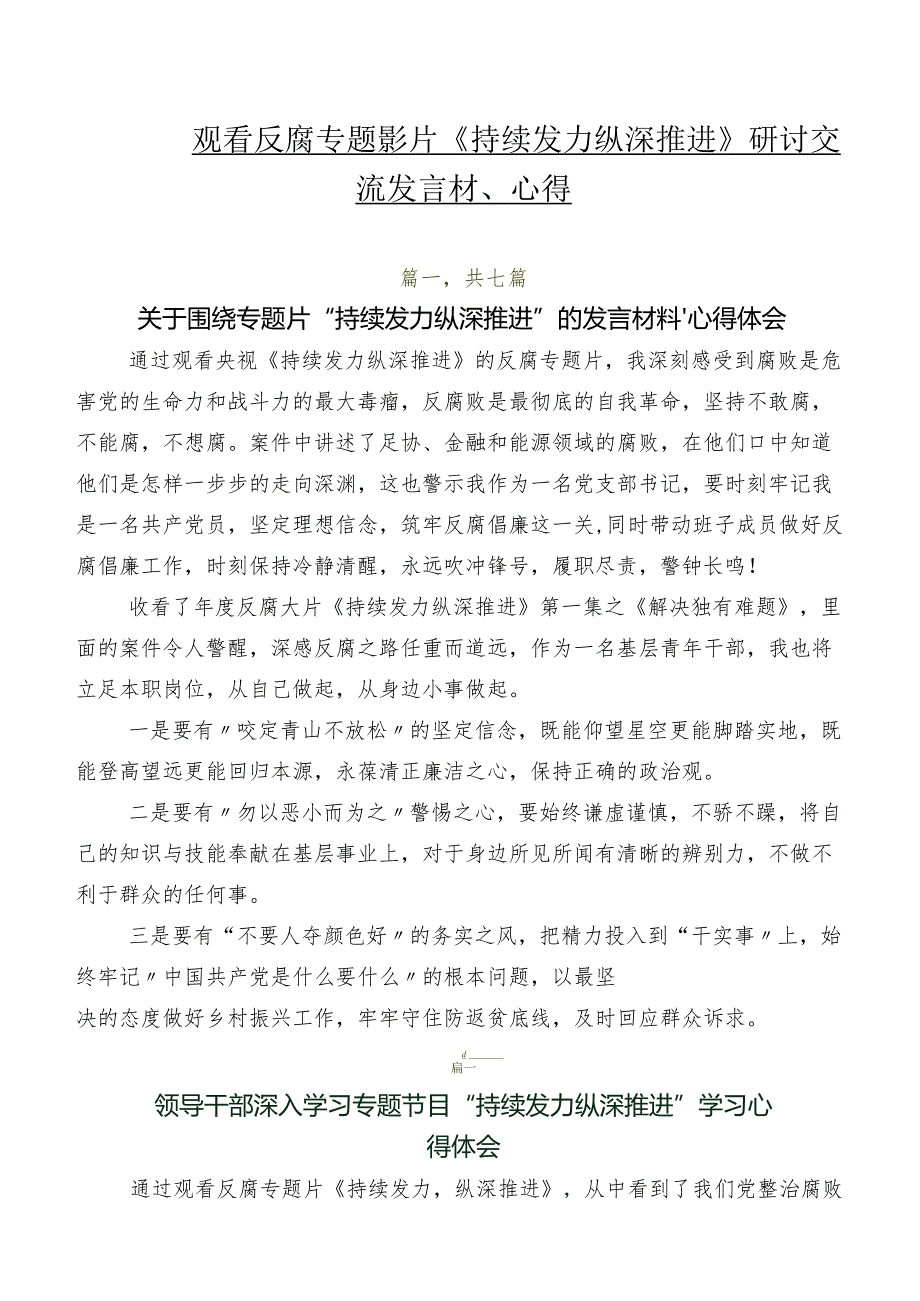 七篇观看反腐专题影片《持续发力 纵深推进》研讨交流发言材、心得.docx_第1页