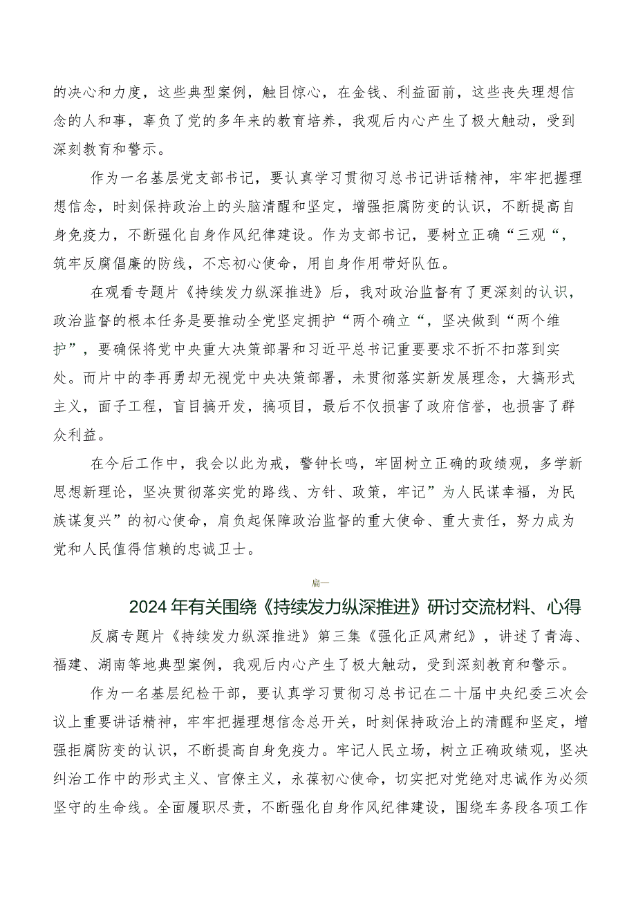 七篇观看反腐专题影片《持续发力 纵深推进》研讨交流发言材、心得.docx_第2页