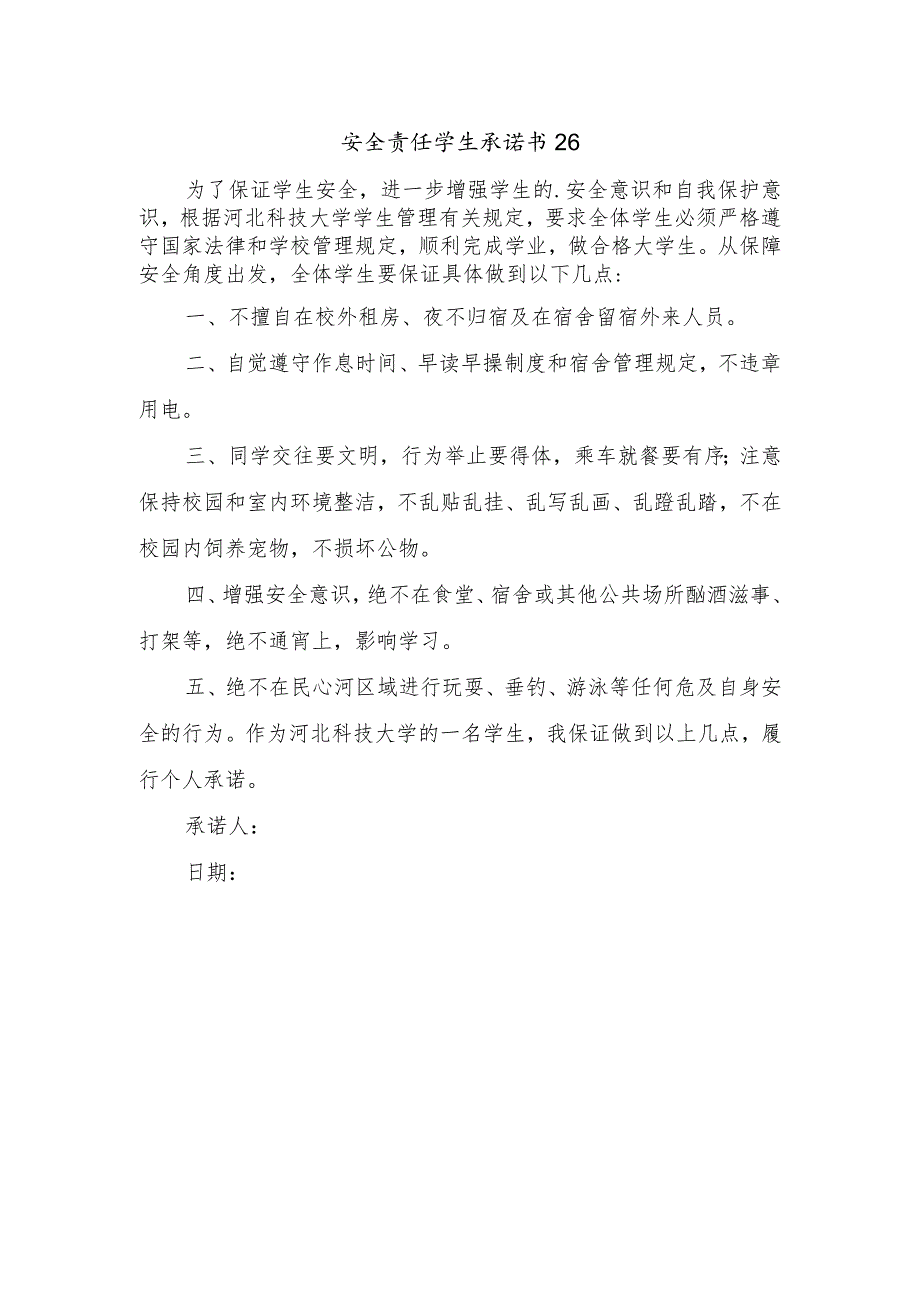 安全责任学生承诺书26.docx_第1页