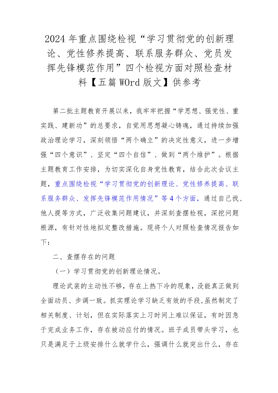 2024年重点围绕检视“学习贯彻党的创新理论、党性修养提高、联系服务群众、党员发挥先锋模范作用”四个检视方面对照检查材料【五篇Word版.docx_第1页