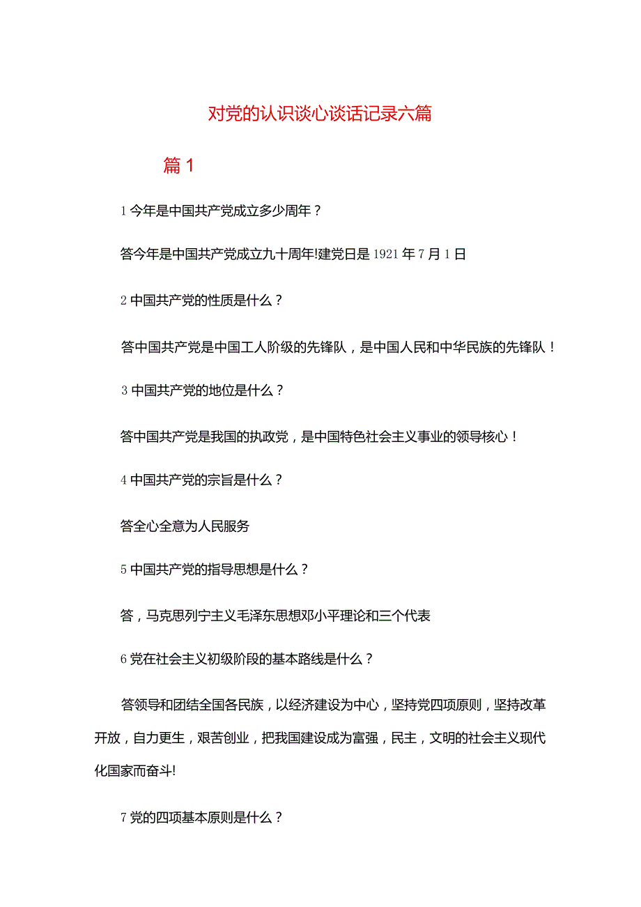 对党的认识谈心谈话记录六篇.docx_第1页