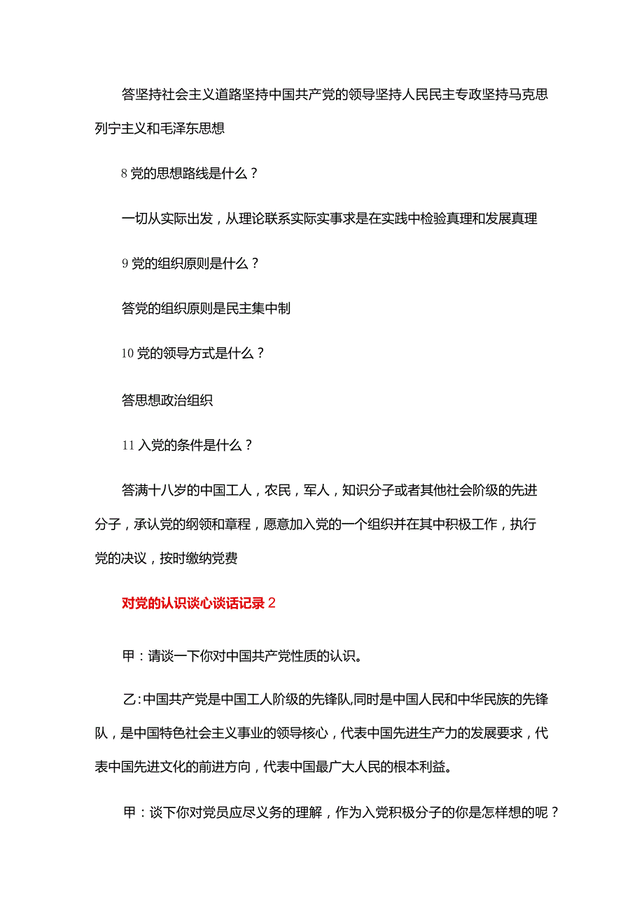 对党的认识谈心谈话记录六篇.docx_第2页