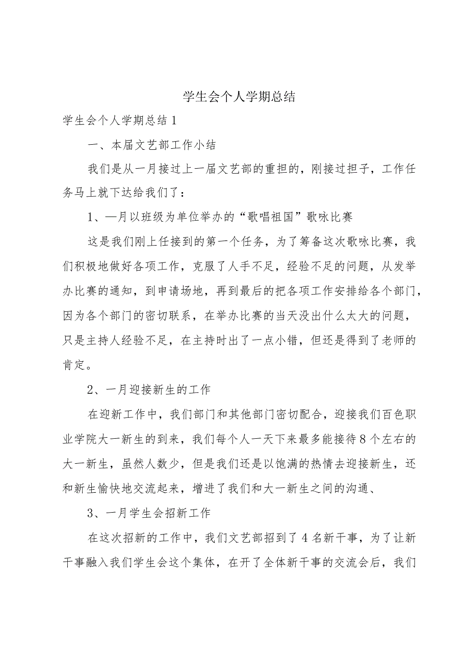 学生会个人学期总结.docx_第1页