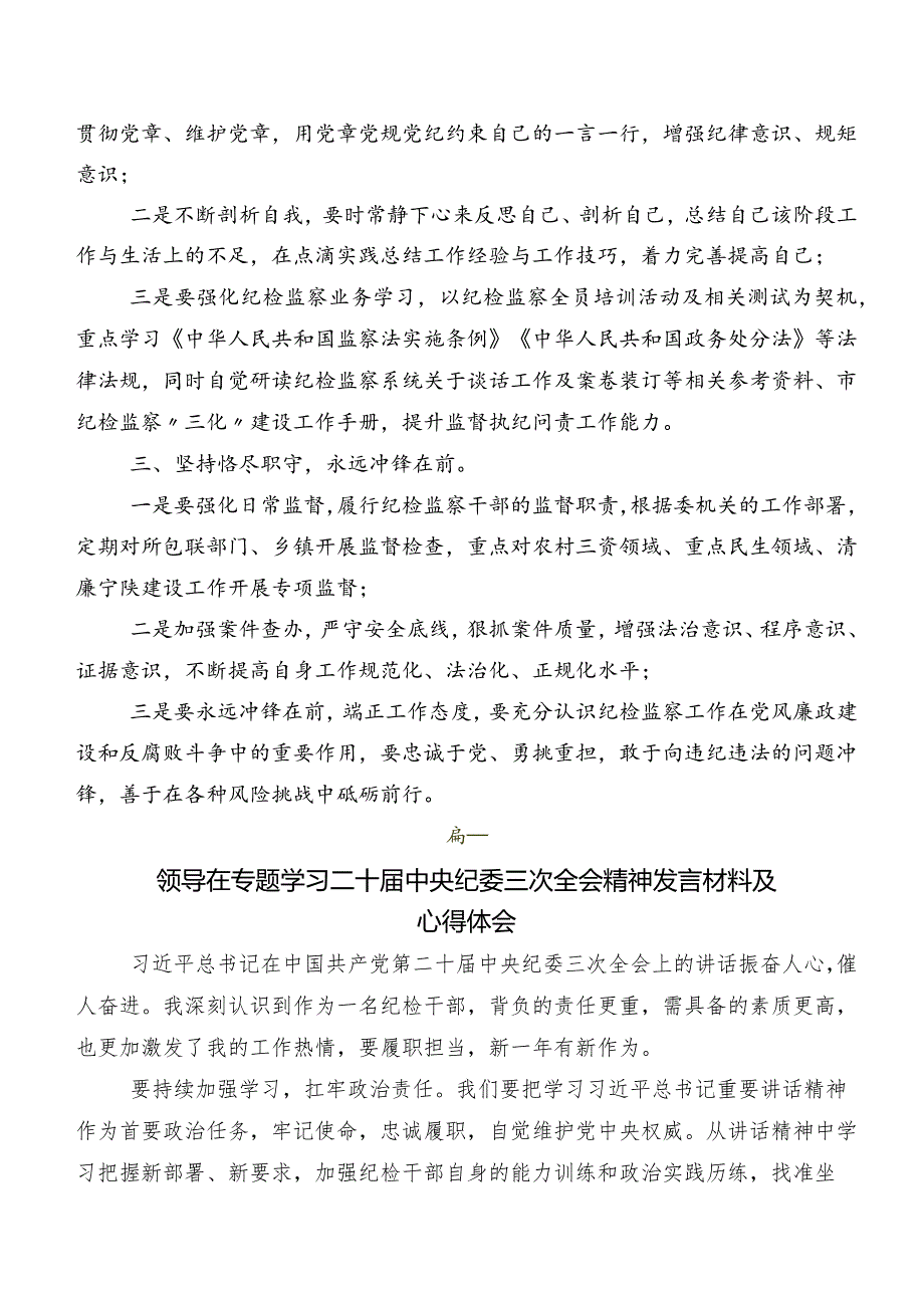 （八篇）二十届中央纪委三次全会精神发言材料及心得体会.docx_第2页