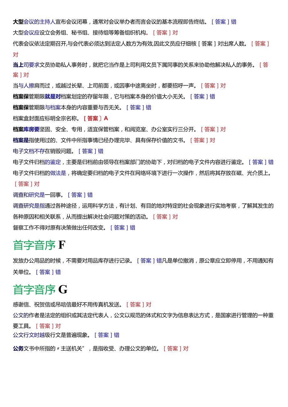 国开电大专科《办公室管理》期末考试第二大题判断题库[2024版].docx_第2页