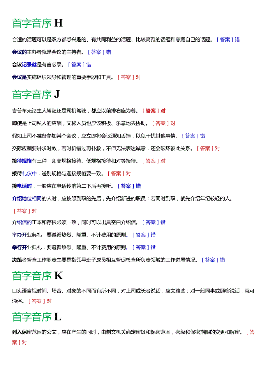 国开电大专科《办公室管理》期末考试第二大题判断题库[2024版].docx_第3页