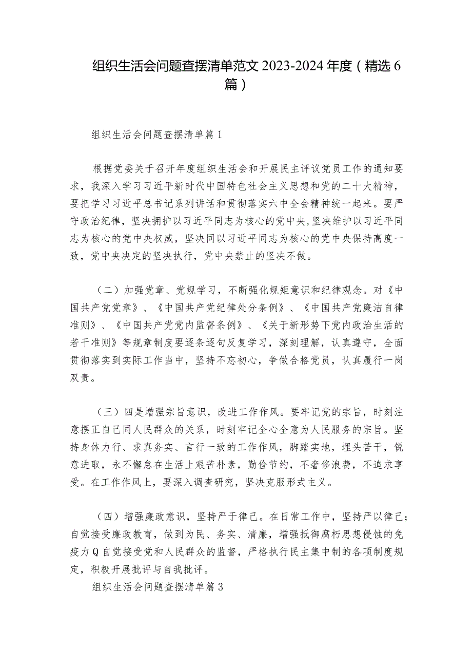 组织生活会问题查摆清单范文2023-2024年度(精选6篇).docx_第1页