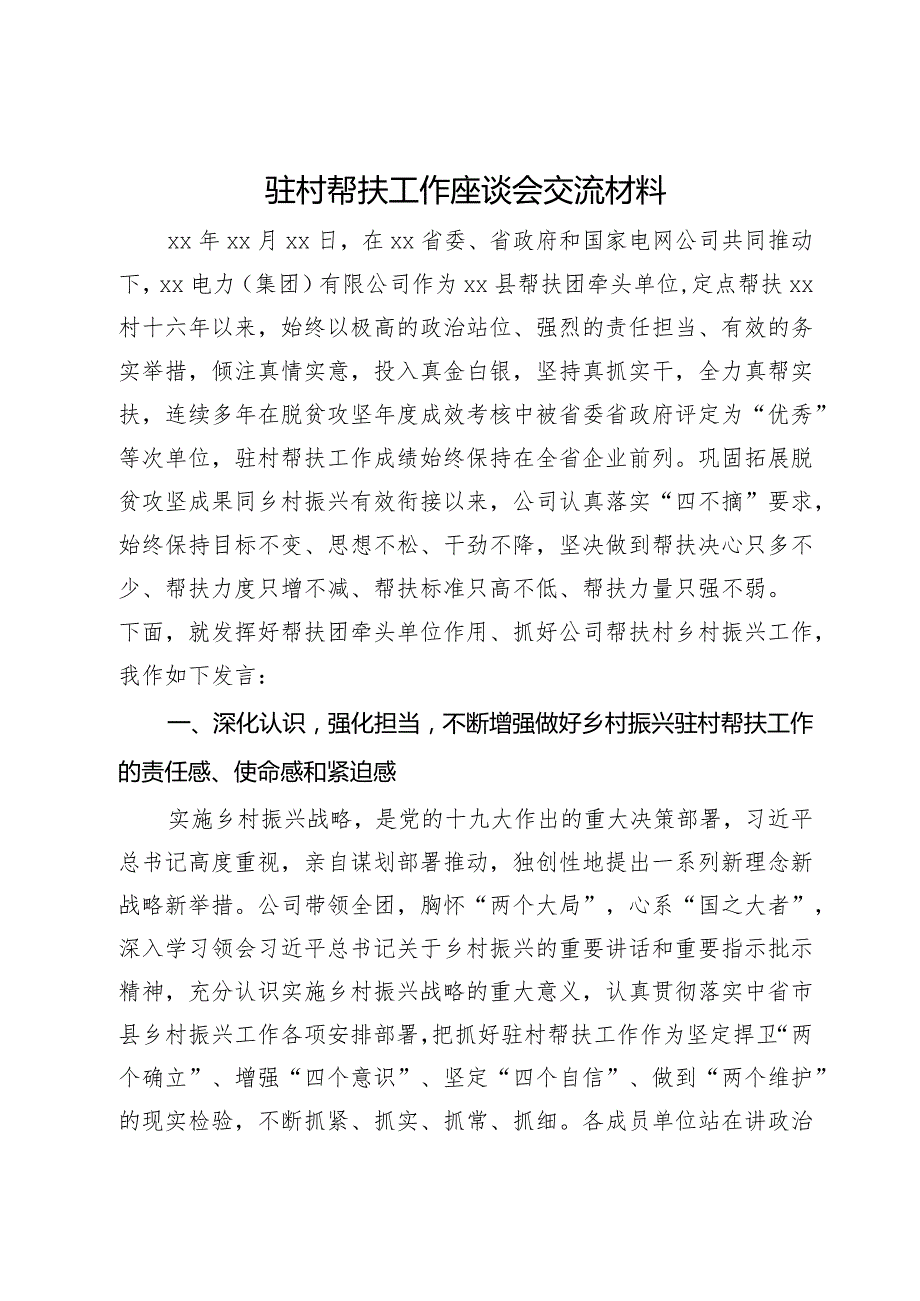 在驻村帮扶工作座谈会上的交流发言材料.docx_第1页