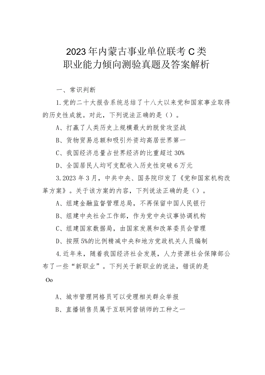 2023年内蒙古事业单位联考C类职业能力倾向测验真题及答案解析.docx_第1页