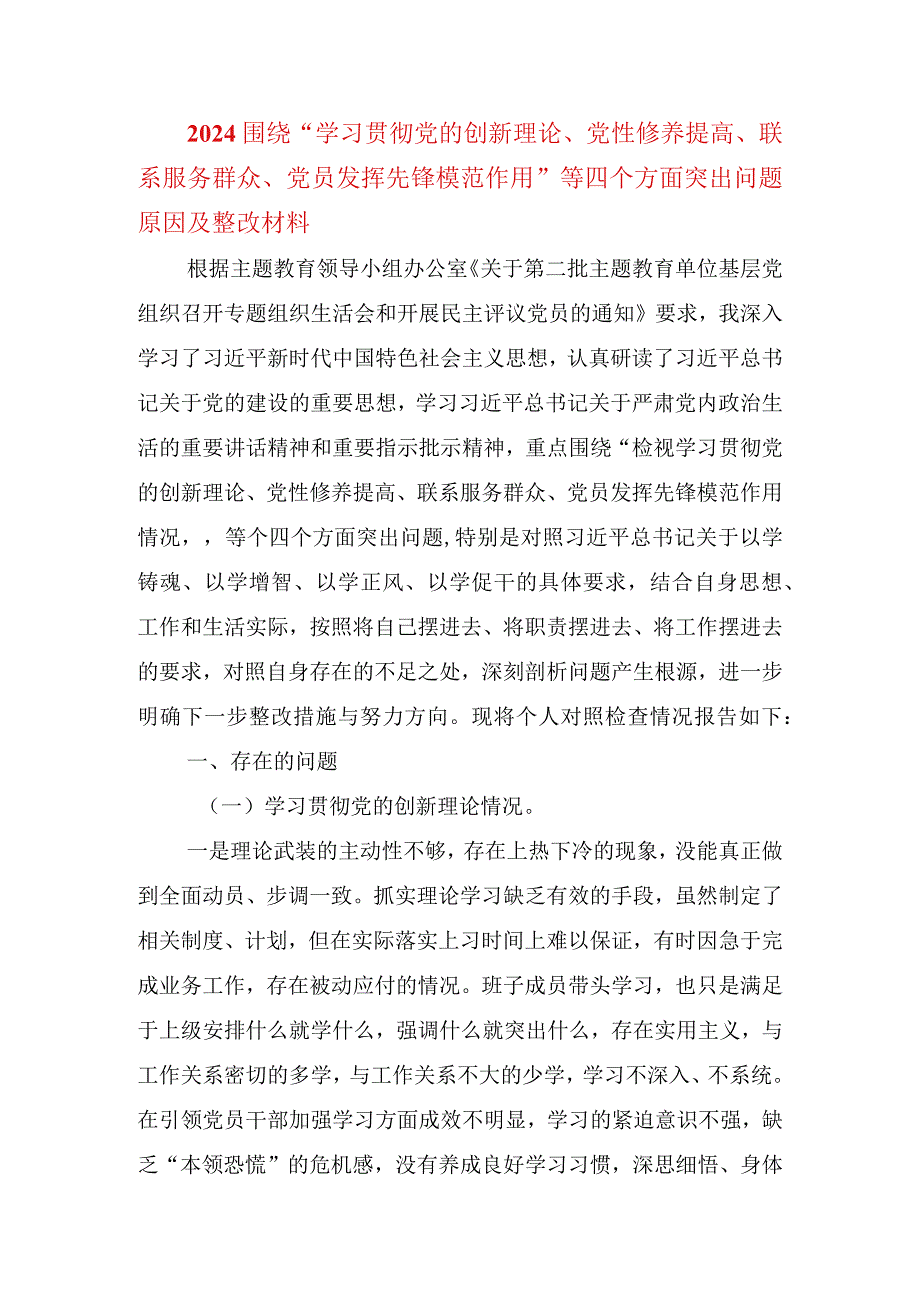 2024围绕“学习贯彻党的创新理论、党性修养提高、联系服务群众、党员发挥先锋模范作用”等四个方面突出问题原因及整改材料.docx_第1页