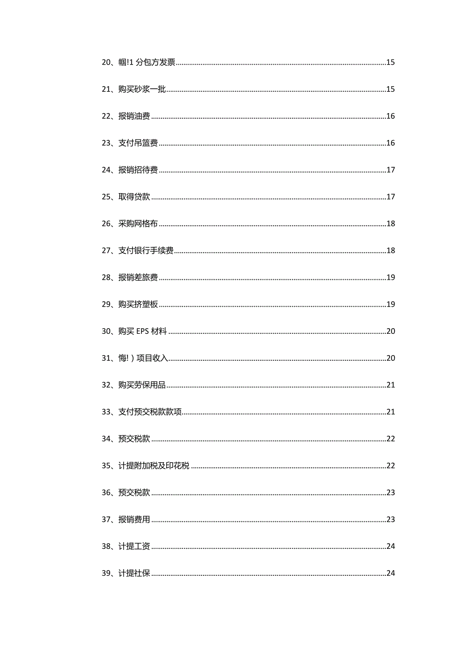 建筑工程有限公司业务账务处理案例.docx_第3页