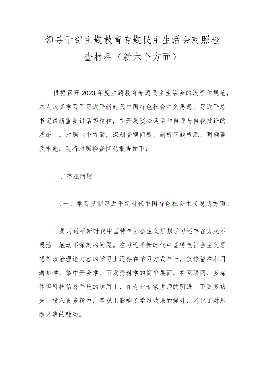 领导干部主题教育专题民主生活会对照检查材料（新六个方面）.docx_第1页