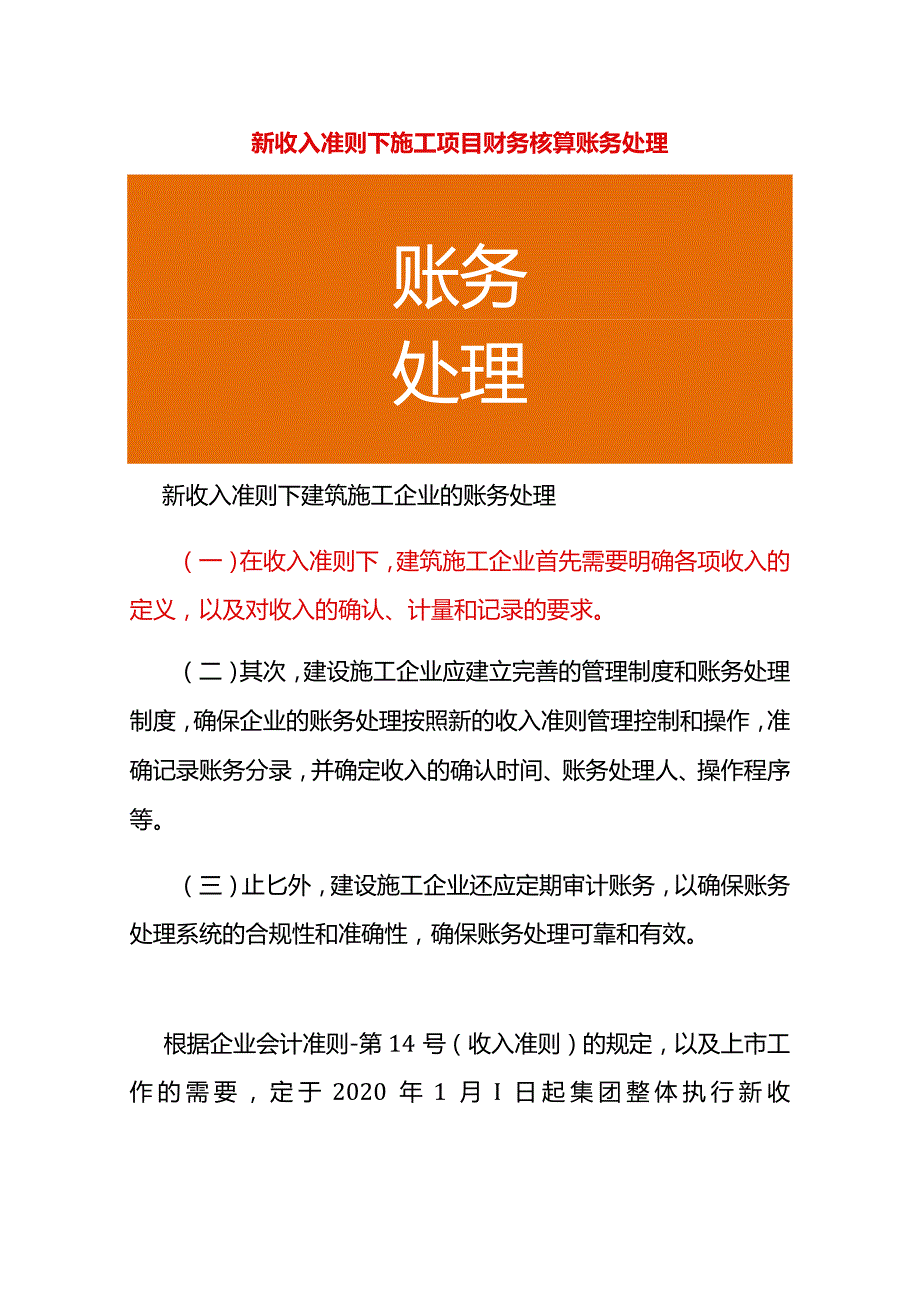 新收入准则建筑施工项目的账务处理.docx_第1页