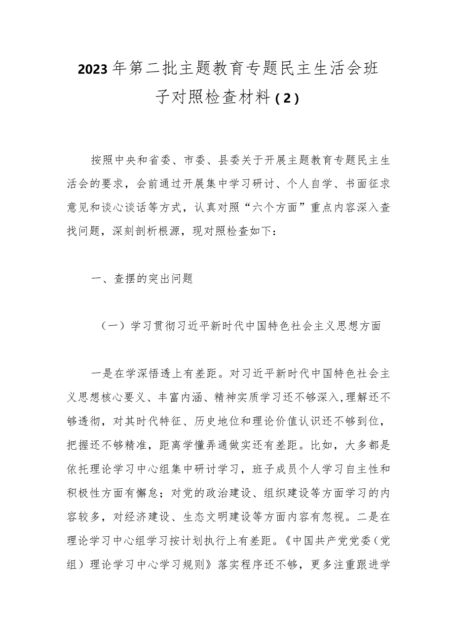 2023年第二批主题教育专题民主生活会班子对照检查材料（2）.docx_第1页