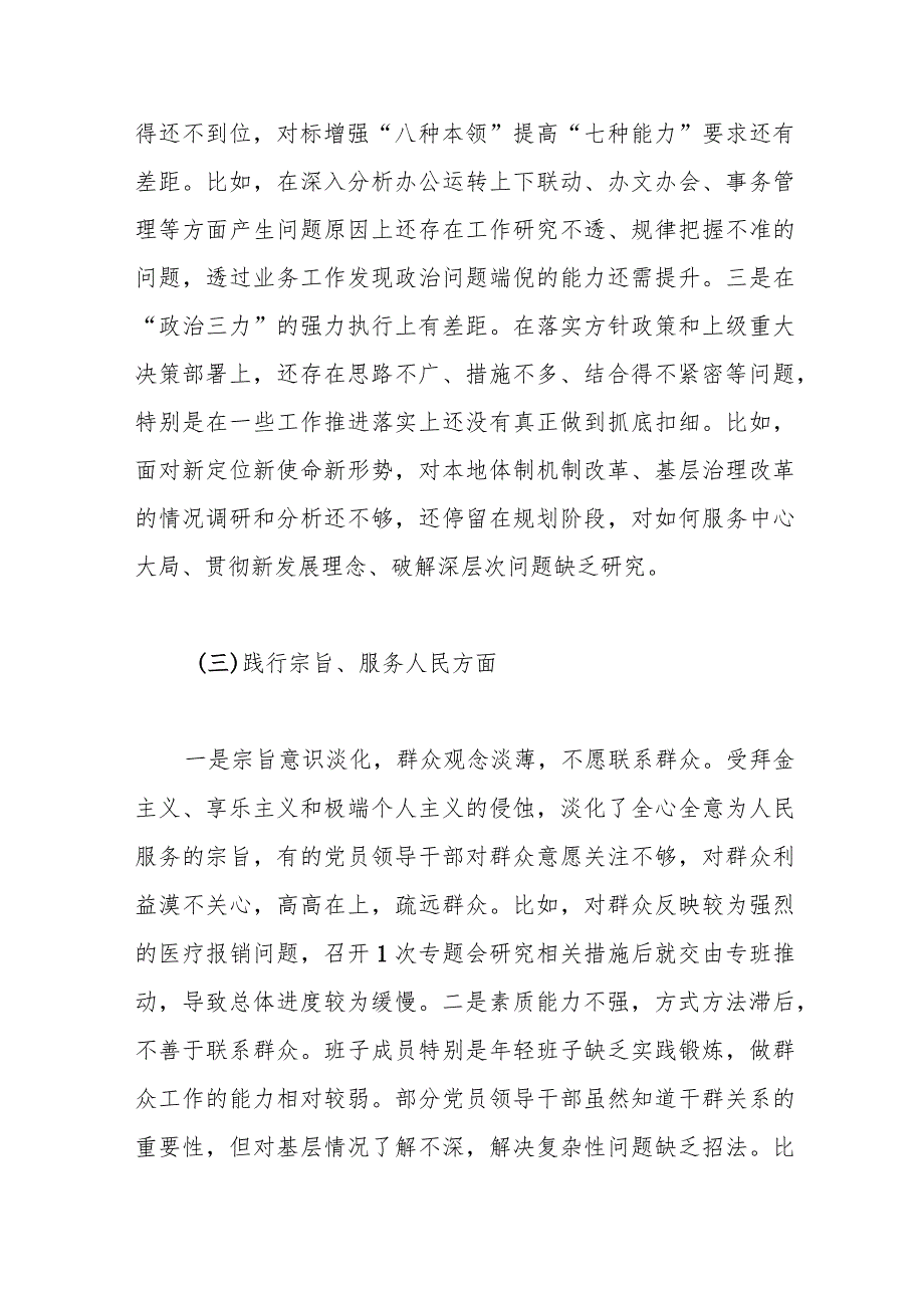 2023年第二批主题教育专题民主生活会班子对照检查材料（2）.docx_第3页