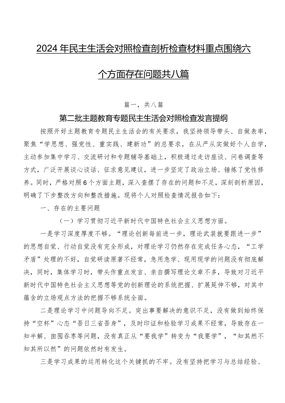 2024年民主生活会对照检查剖析检查材料重点围绕六个方面存在问题共八篇.docx_第1页