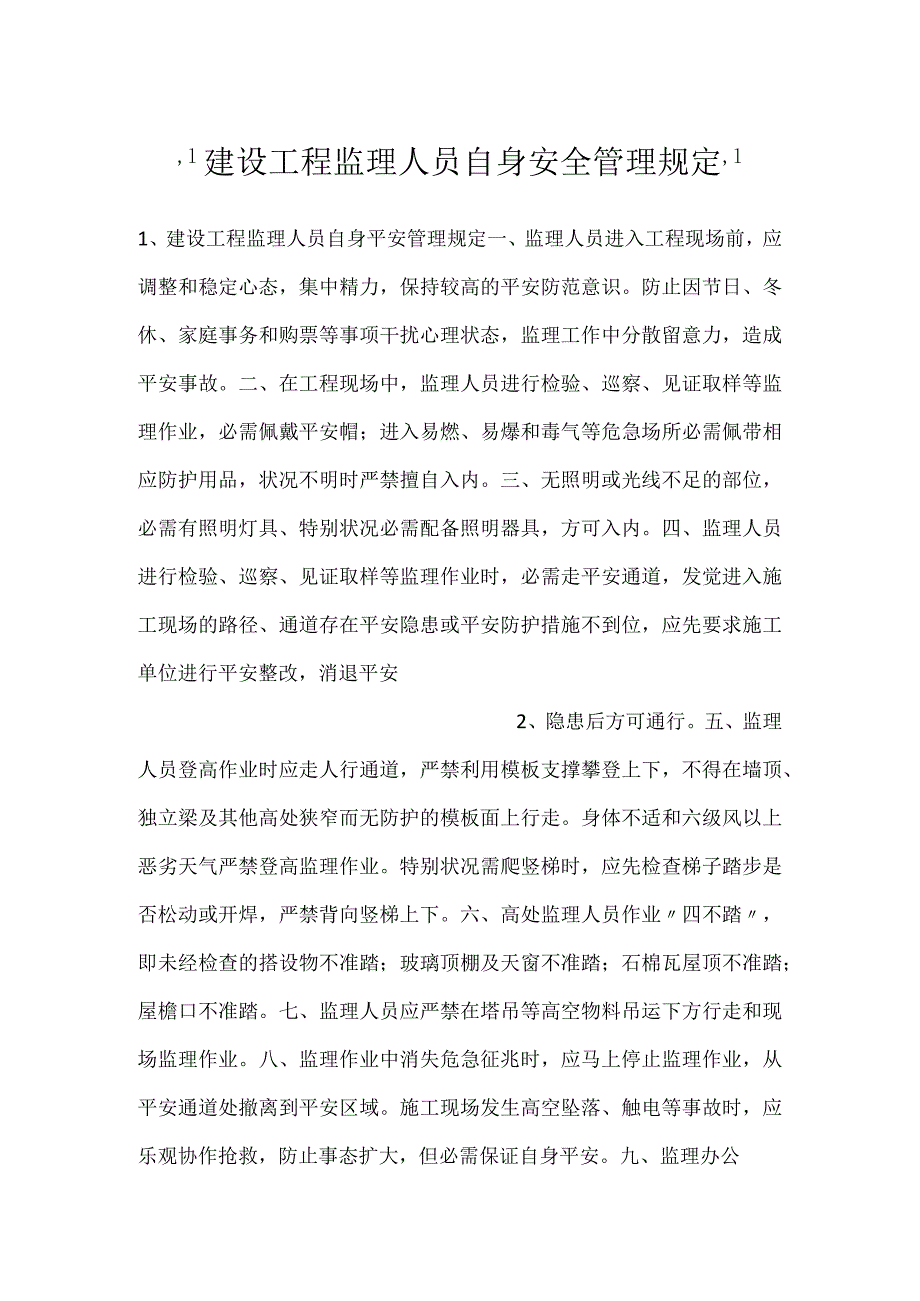 -建设工程监理人员自身安全管理规定-.docx_第1页