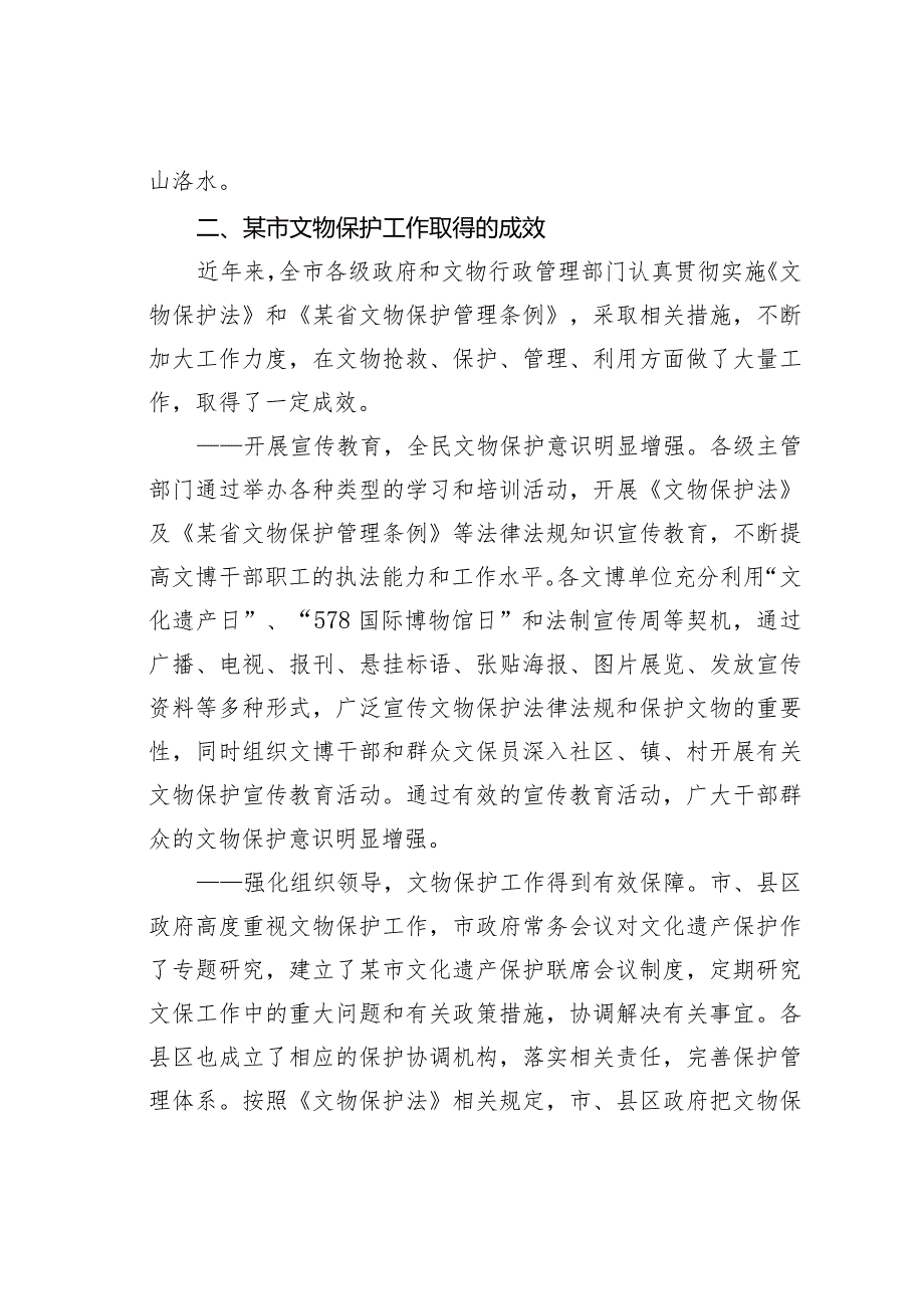 某某市人大关于文物保护工作的调研报告.docx_第2页