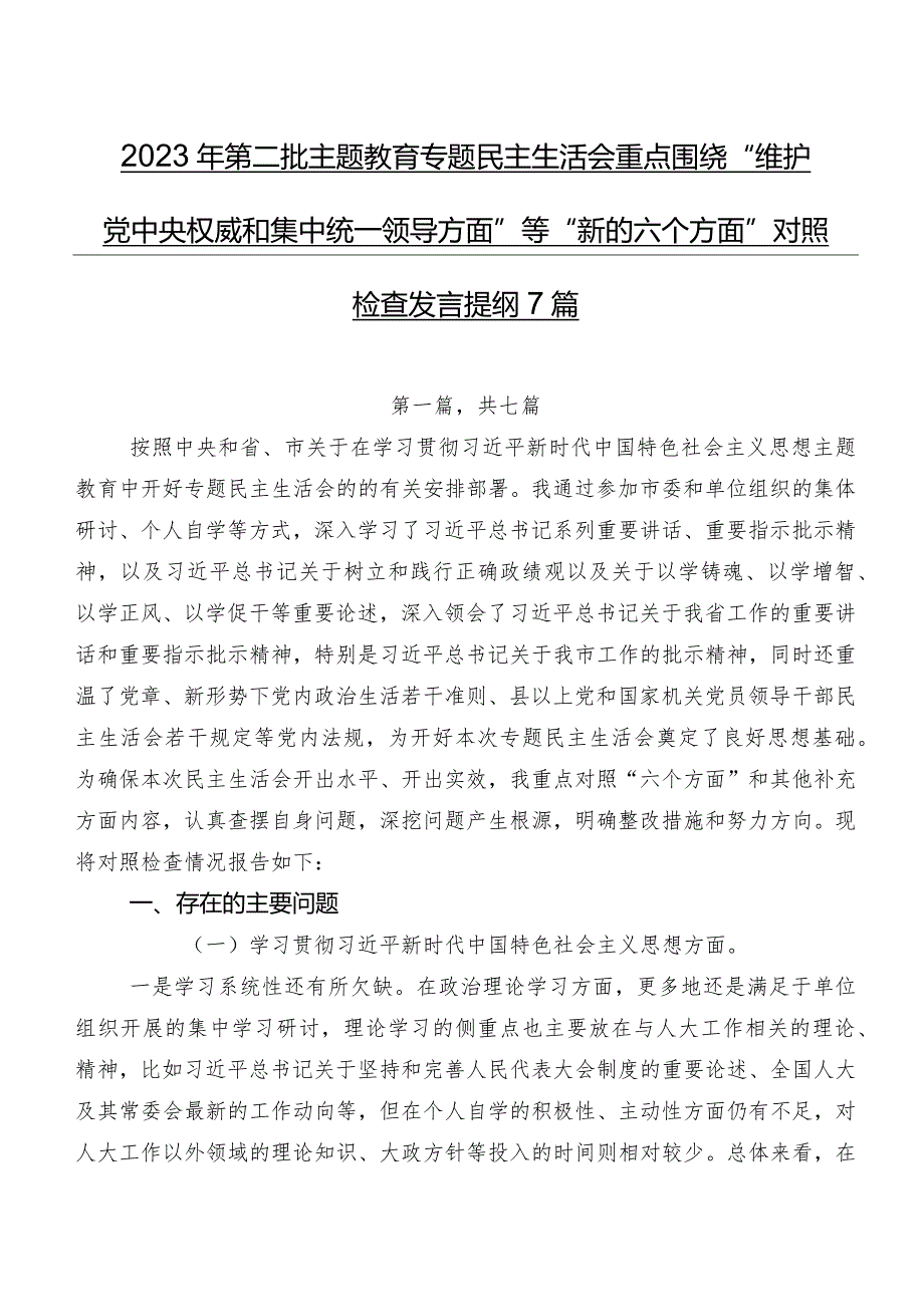 2023年第二批学习教育专题民主生活会重点围绕“维护党中央权威和集中统一领导方面”等“新的六个方面”对照检查发言提纲7篇.docx_第1页