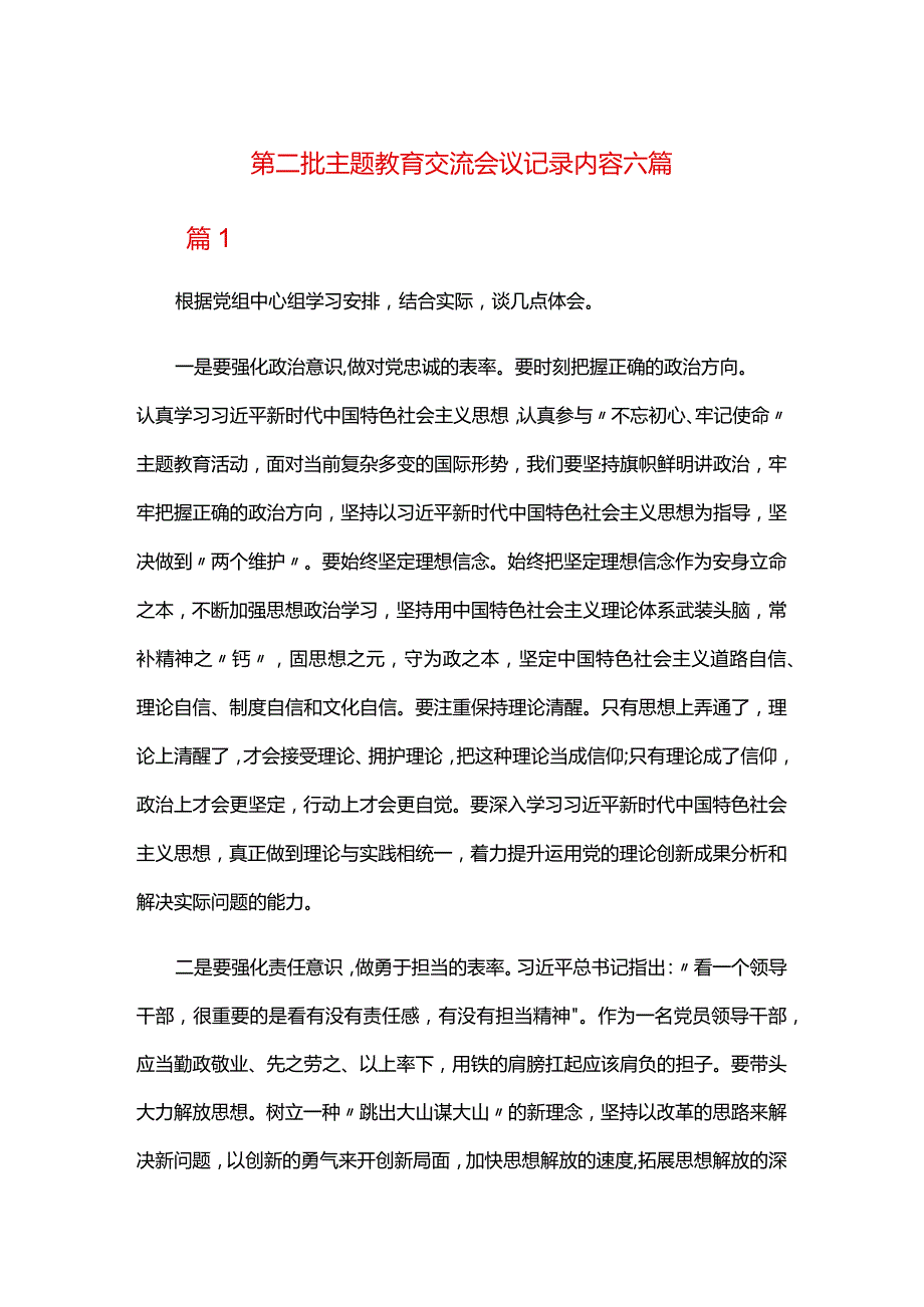 第二批主题教育交流会议记录内容六篇.docx_第1页