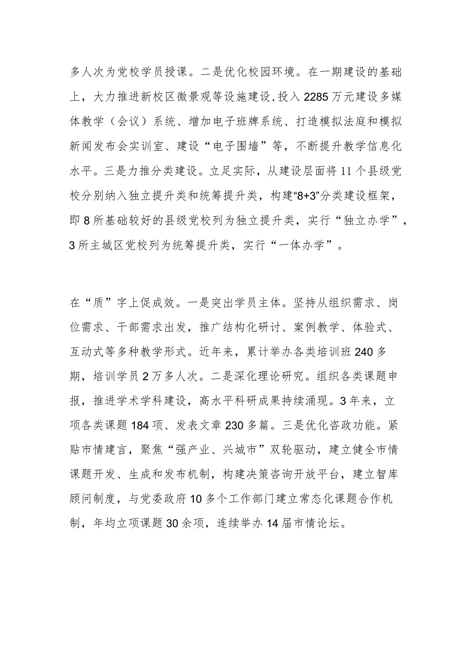 以质量评估整改为抓手提高党校办学水平.docx_第2页