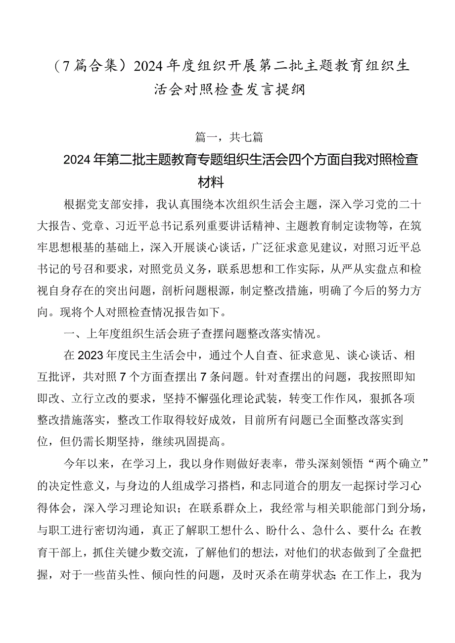 （7篇合集）2024年度组织开展第二批专题教育组织生活会对照检查发言提纲.docx_第1页