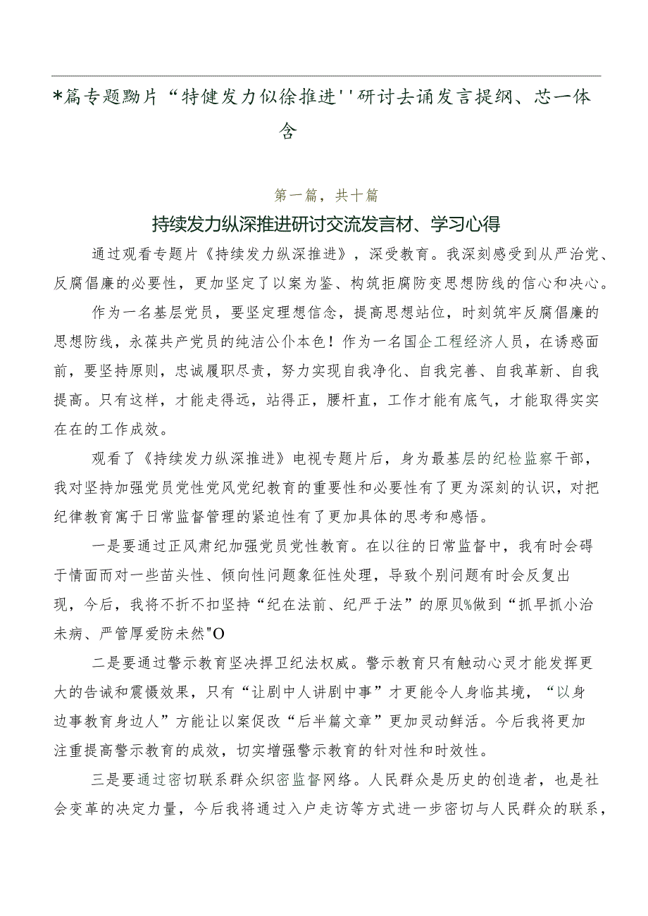 数篇专题影片“持续发力 纵深推进”研讨交流发言提纲、心得体会.docx_第1页