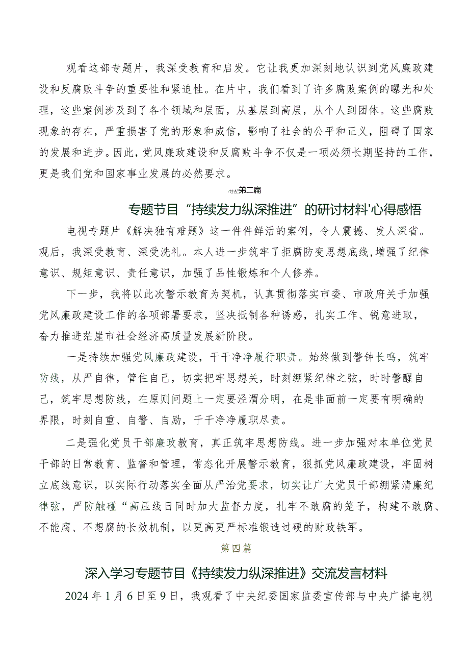 数篇专题影片“持续发力 纵深推进”研讨交流发言提纲、心得体会.docx_第3页