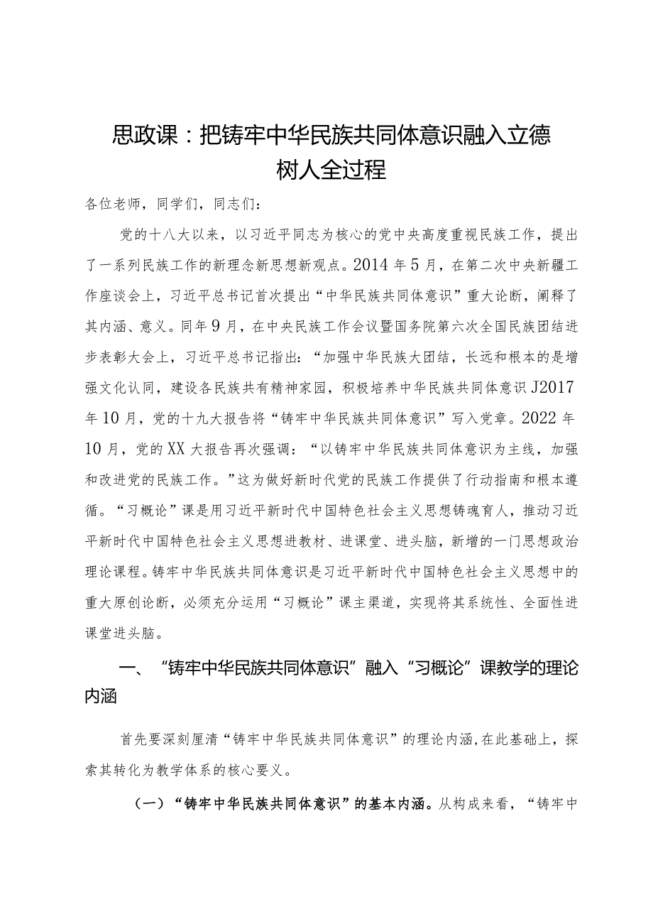 思政课：把铸牢中华民族共同体意识融入立德树人全过程.docx_第1页