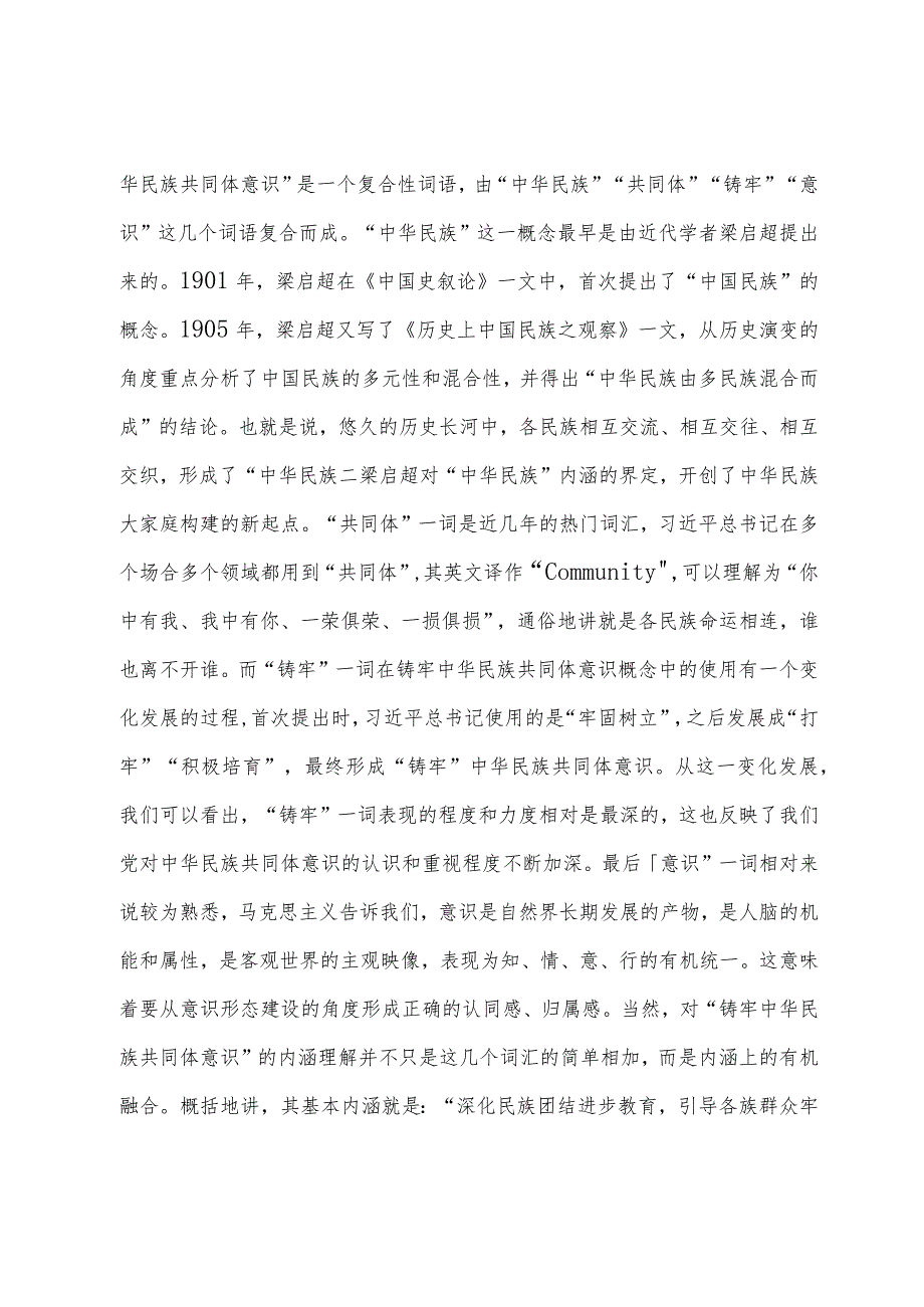 思政课：把铸牢中华民族共同体意识融入立德树人全过程.docx_第2页