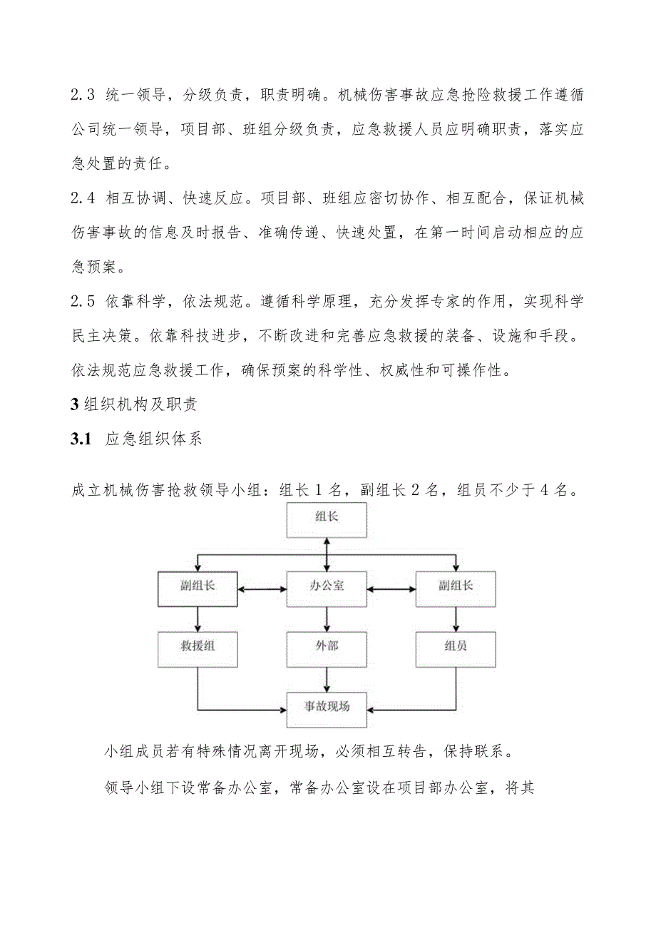 机械伤害专项应急预案.docx_第2页