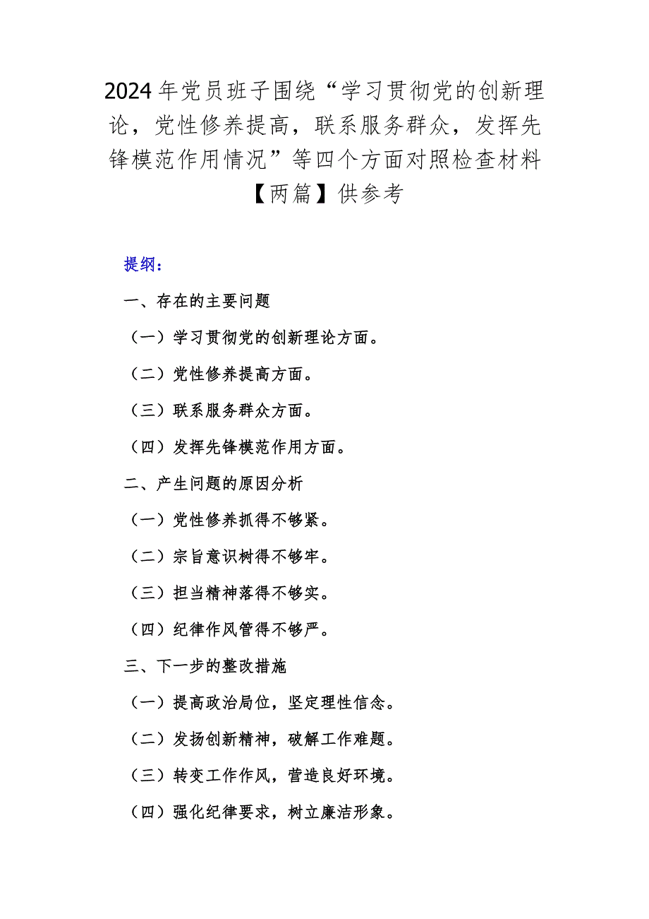 2024年党员班子围绕“学习贯彻党的创新理论党性修养提高联系服务群众发挥先锋模范作用情况”等四个方面对照检查材料【两篇】供参考.docx_第1页