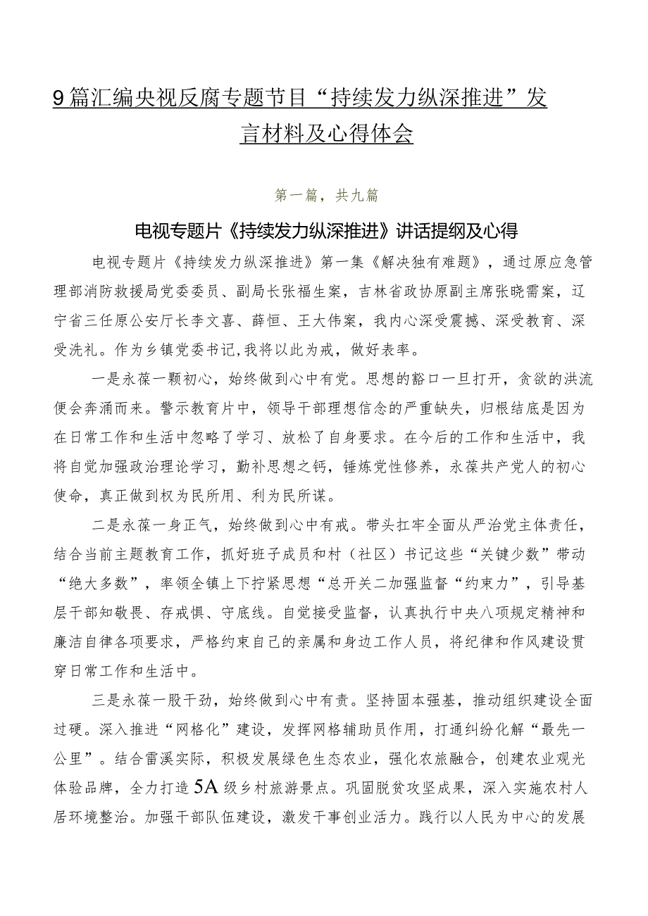 9篇汇编央视反腐专题节目“持续发力 纵深推进”发言材料及心得体会.docx_第1页