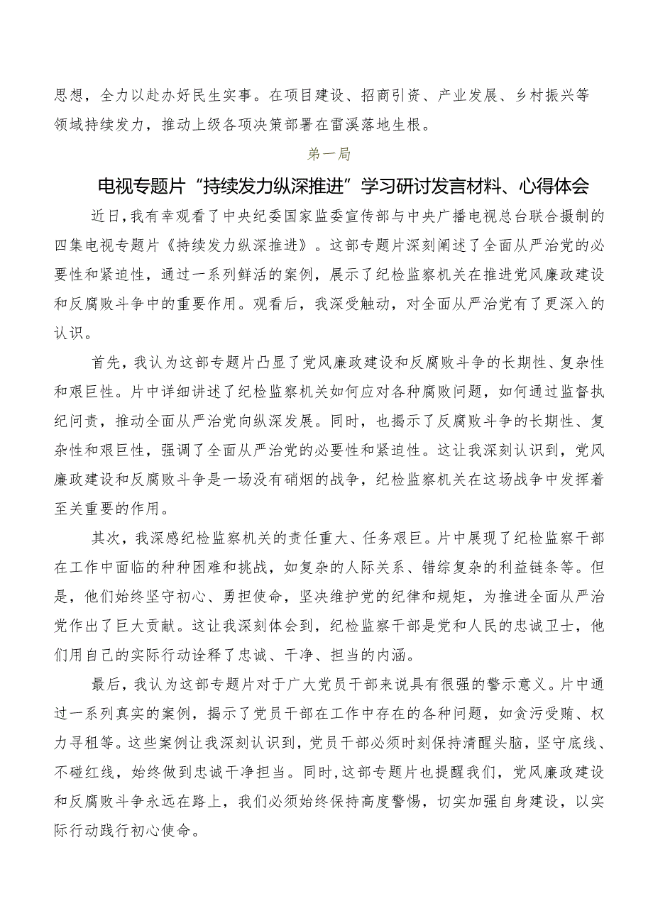 9篇汇编央视反腐专题节目“持续发力 纵深推进”发言材料及心得体会.docx_第2页