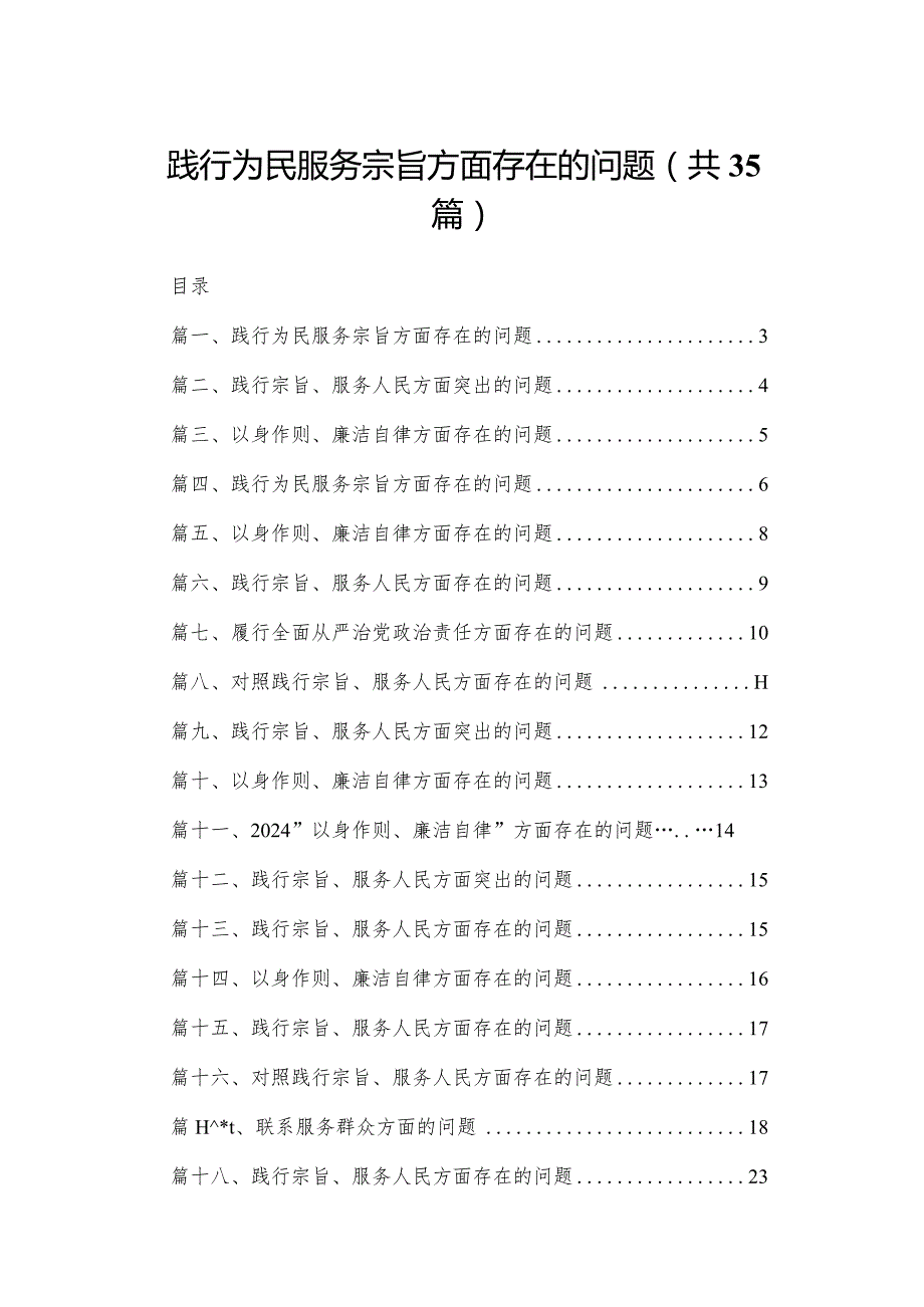 （35篇）践行为民服务宗旨方面存在的问题最新.docx_第1页