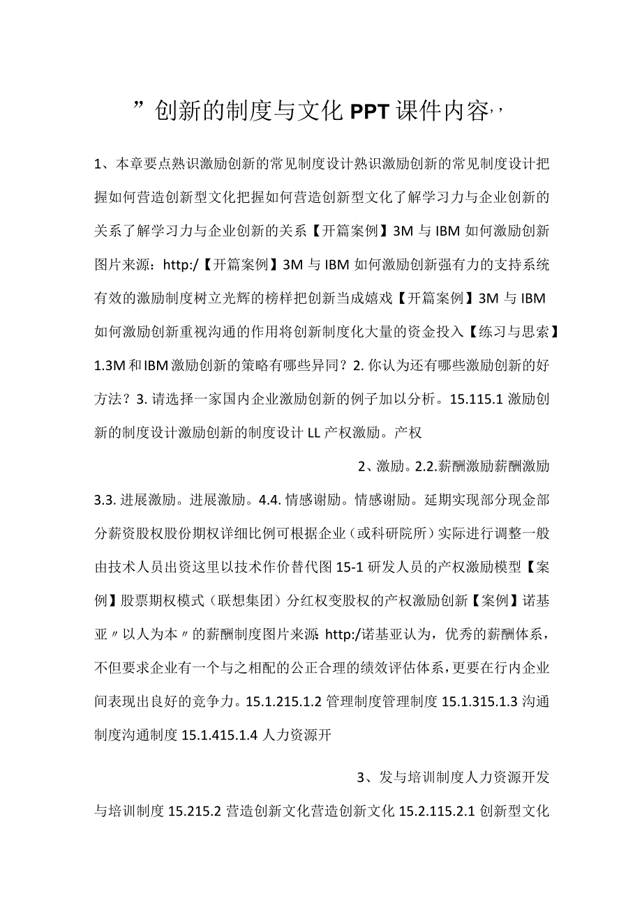 -创新的制度与文化PPT课件内容-.docx_第1页