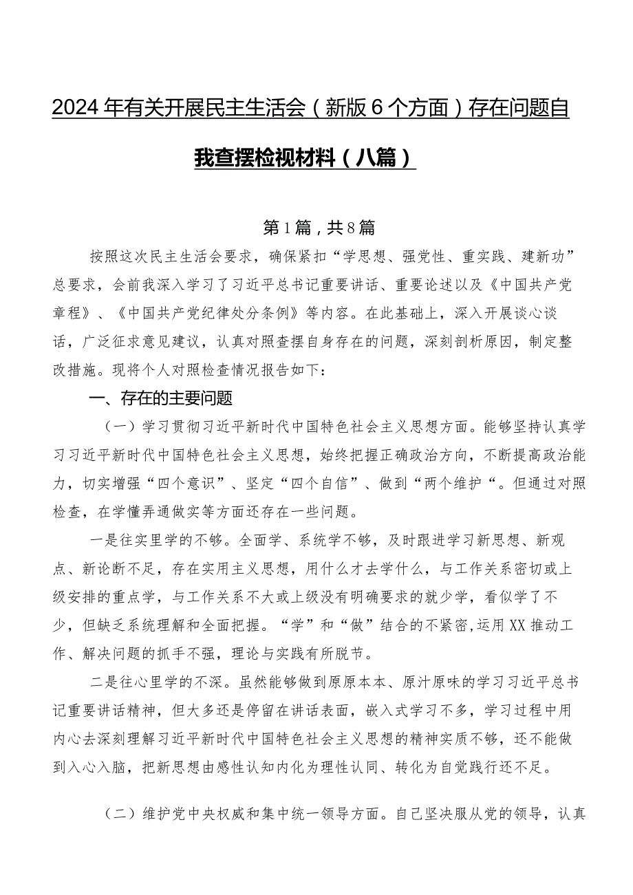 2024年有关开展民主生活会(新版6个方面)存在问题自我查摆检视材料（八篇）.docx_第1页