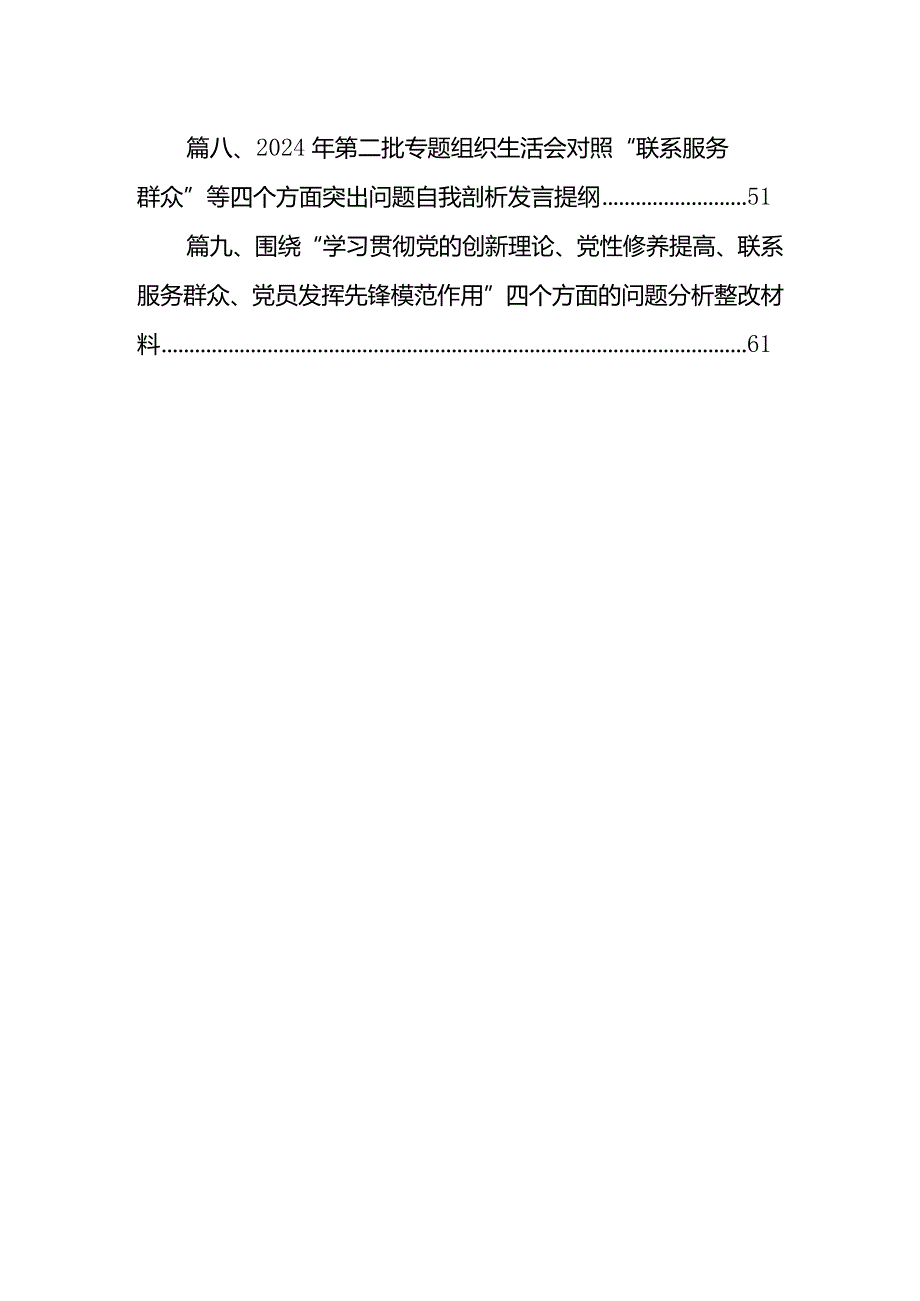 2024年四个检视“学习贯彻党的创新理论、党性修养提高、联系服务群众、党员发挥先锋模范作用”查摆整改材料（共9篇）.docx_第2页